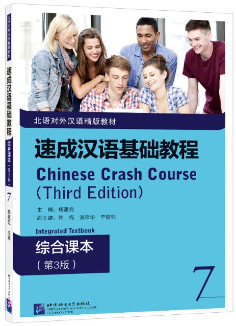 แบบเรียนภาษาจีน Chinese Crash Course: Integrated Textbook 7 速成汉语基础教程·综合课本 7 Chinese Crash Course: Integrated Textbook 7