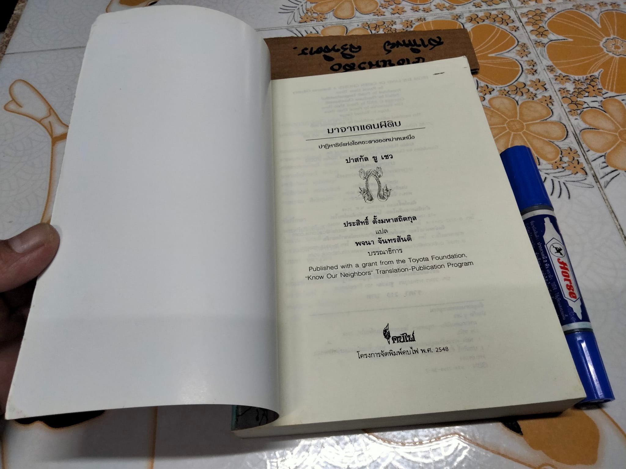 มาจากแดนผีดิบ ปาฏิหารย์แห่งโชคชะตาของพม่าคนหนึ่ง ผลงานของ ปาสกัล ขู เชว (Pascal Khoo Thwe) แปลโดย ประสิทธิ์ ตั้งมหาสถิตกุล **สินค้าหมด**