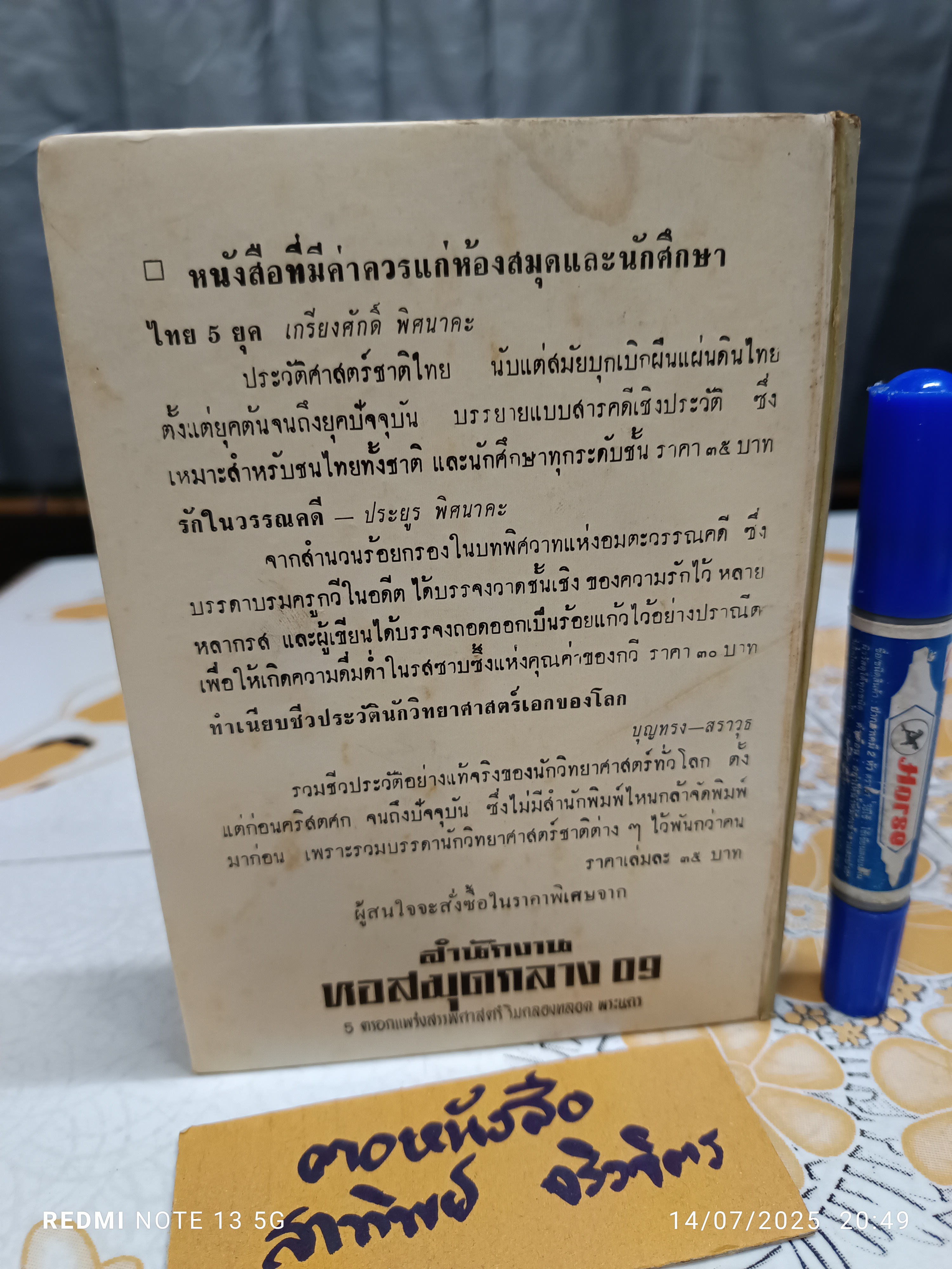 เจ้าฟ้าธรรมธิเบศร์ ป. พิศนาคะ รวบรวมพระประวัติและงานพระนิพนธ์โดยสมบูรณ์ ปีที่พิมพ์ พ.ศ.2512