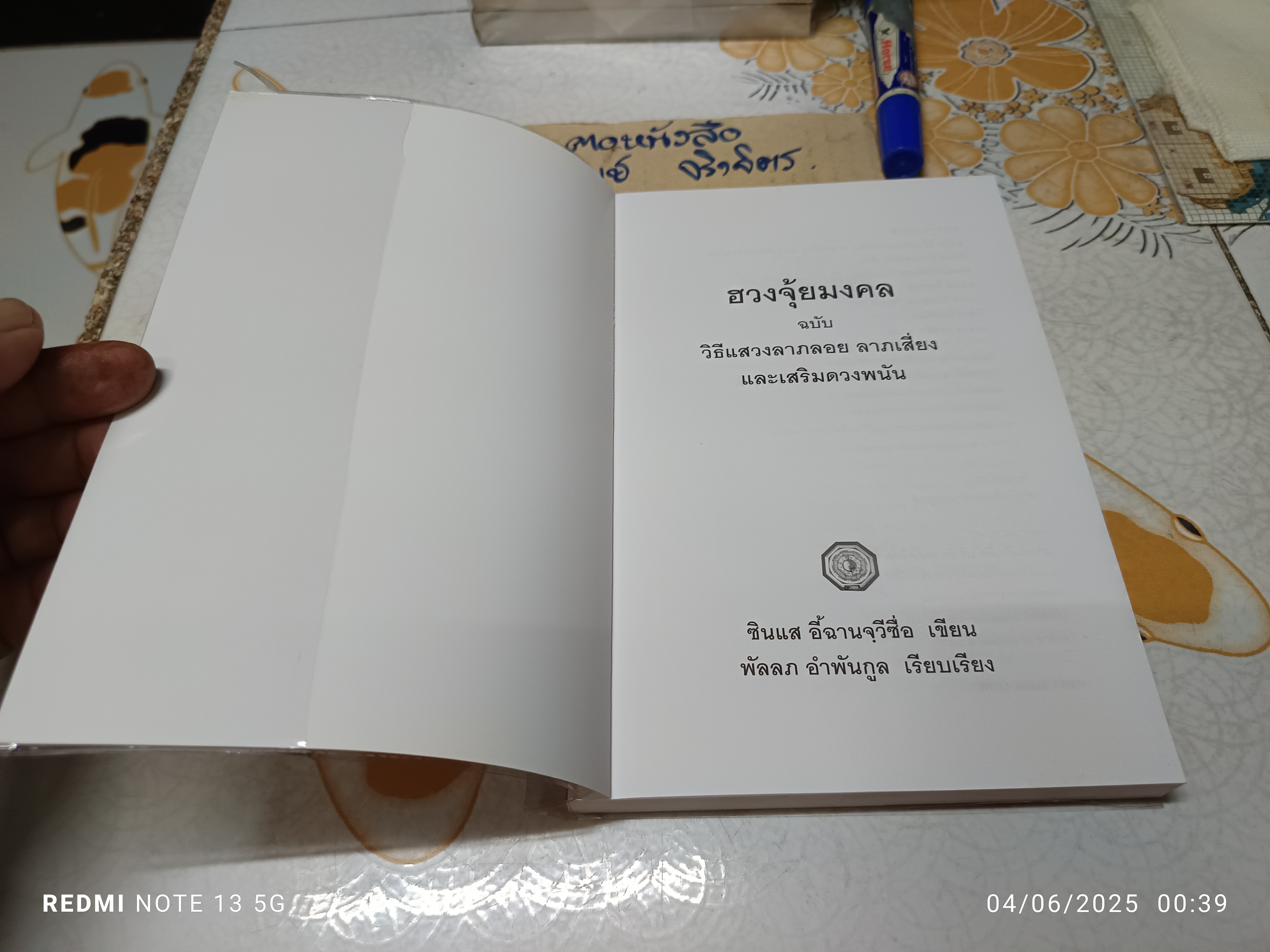 ฮวงจุ้ยมงคล ฉบับวิธีแสวงลาภลอย ลาภเสี่ยงและเสริมดวงการพนัน โดย ซินแส อี้ฉานจวีซื่อ เขียน