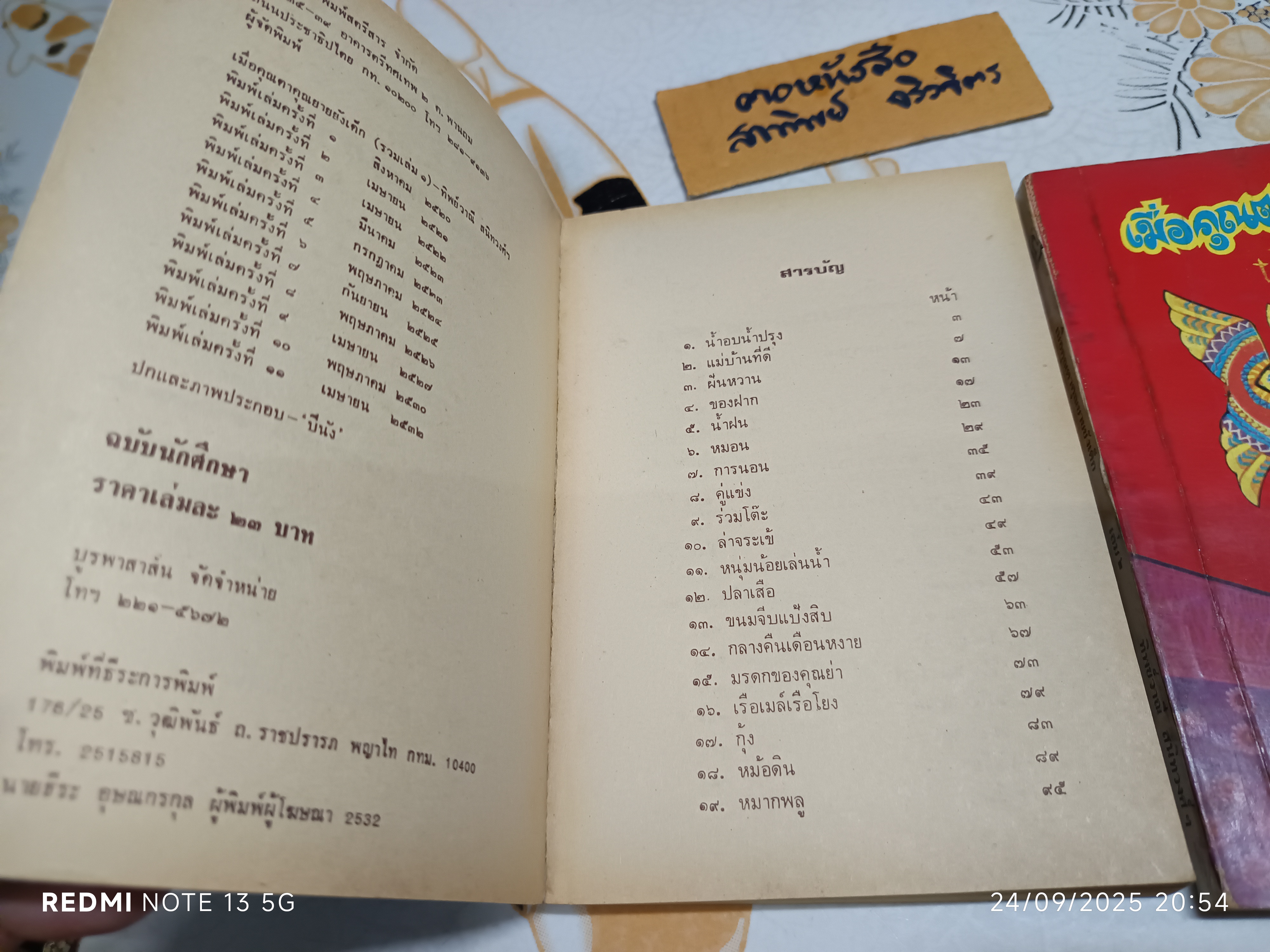 (ขายรวม 2 เล่ม) เมื่อคุณตาคุณยายยังเด็ก เล่ม 1 - 2 โดย ทิพย์วาณี สนิทวงศ์ฯ บริษัทการพิมพ์สตรีสาร จัดพิมพ์