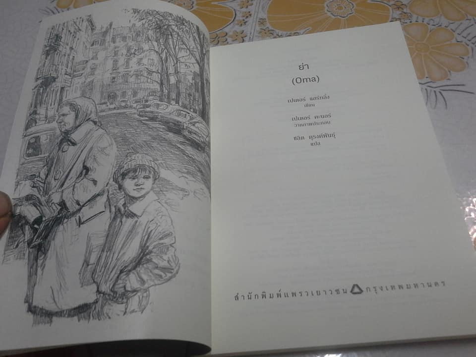 ย่า (OMA) เขียนโดย เปเตอร์ แฮร์ทลิ่ง แปลจากภาษาเยอรมัน โดย ชลิต ดุรงค์พันธุ์ **สินค้าหมด**