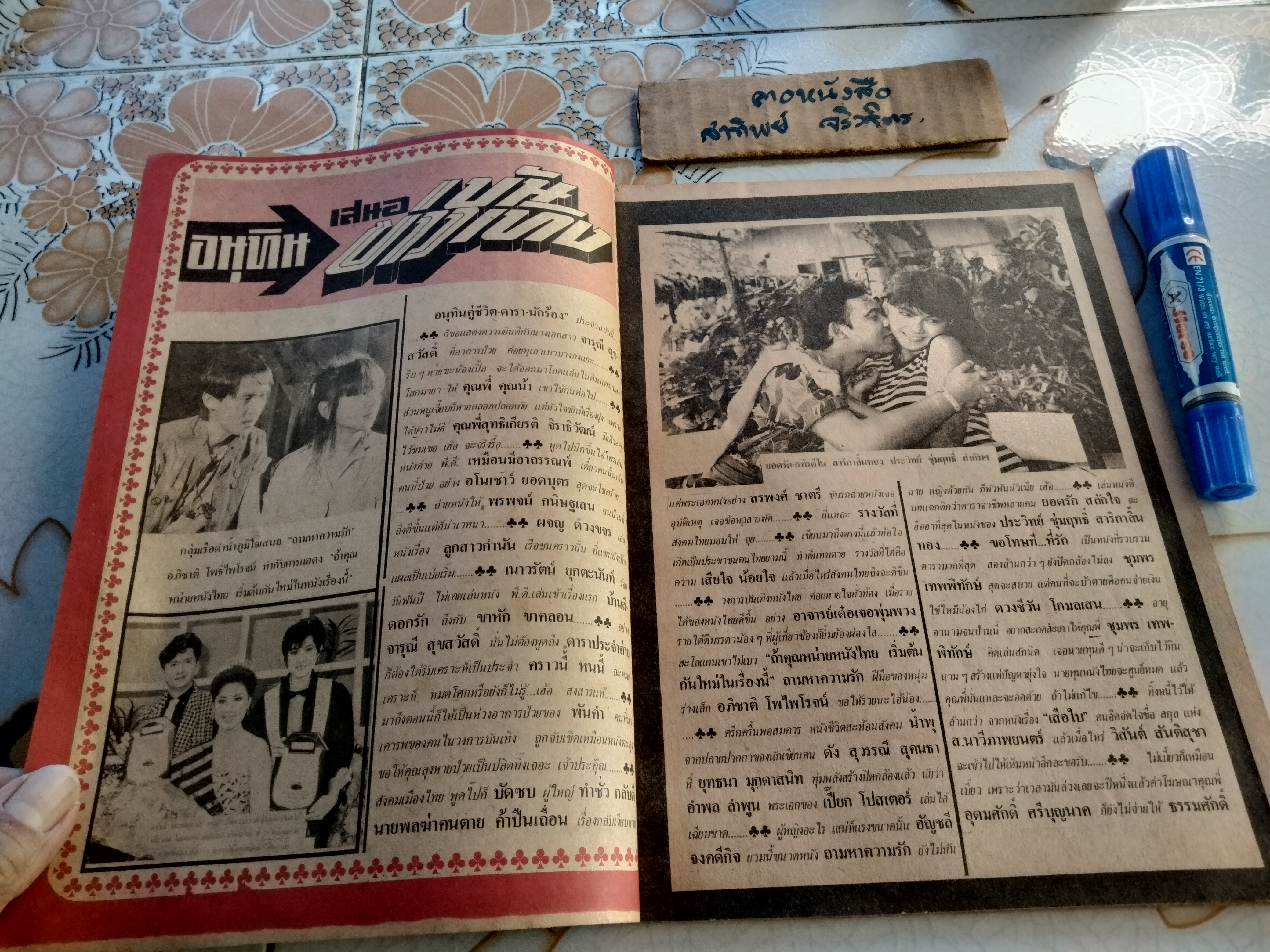 อนุทินคู่ชีวิตดารา-นักร้อง ปีที่ 14 ฉบับที่ 157 / มิ.ย. 2527 ปก ม.จ.จุฑาวัชร และ ม.จ.วัชเรศร (ท่านอ้วน-ท่านอ้น) ** ไม่มีหน้ากลาง