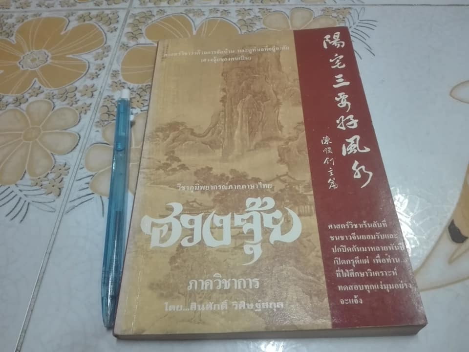 ฮวงจุ้ย ภาควิชาการ โดย สินศักดิ์ วิศิษฐ์สกุล **สินค้าหมด**