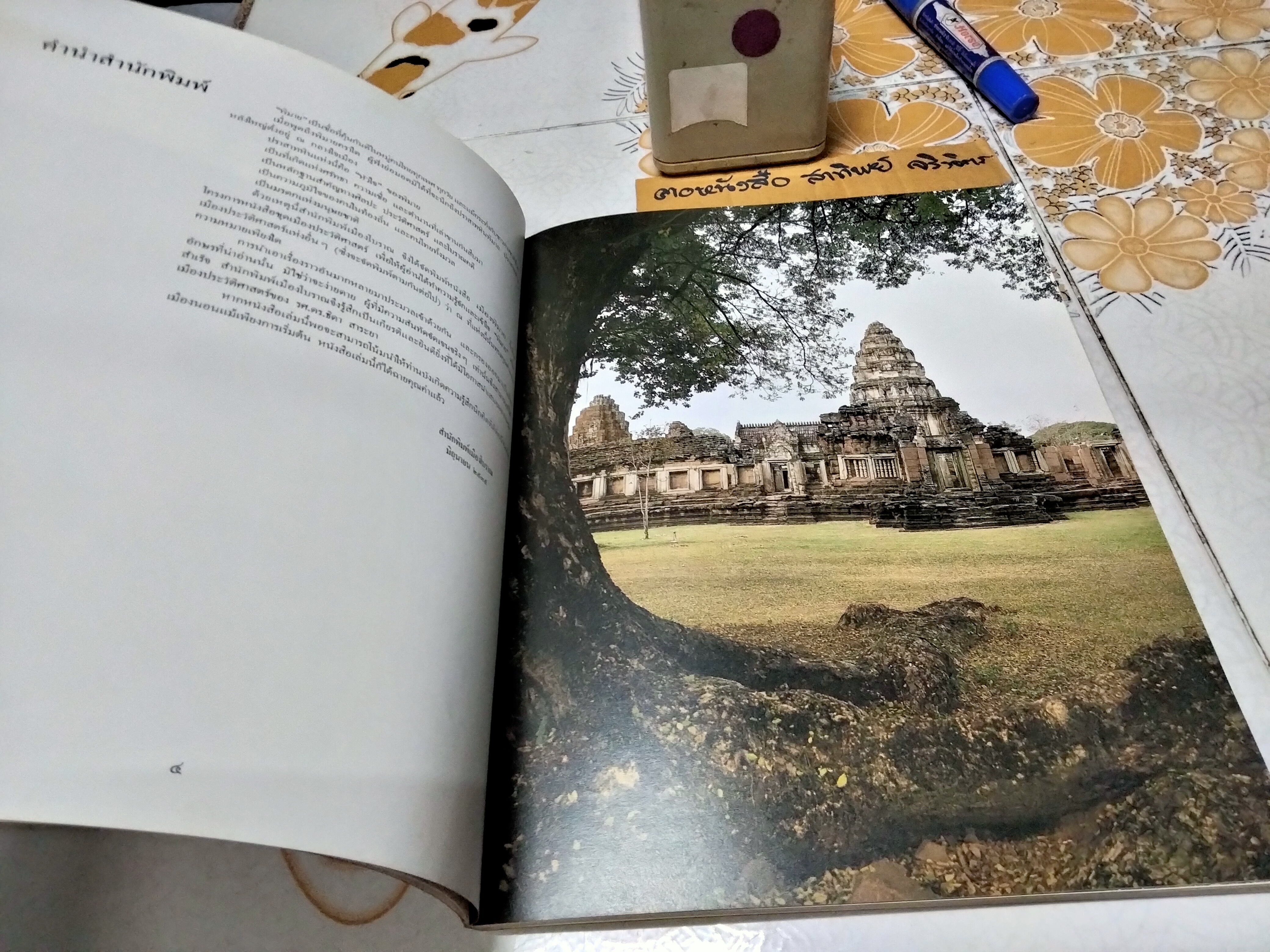 เมืองพิมาย - ชุดเมืองประวัติศาสตร์ โดย ดร.ธิดา สาระยา พิมพ์ครั้งแรก พ.ศ.2535 (1,000 เล่ม) สนพ.เมืองโบราณ **สินค้าหมด**