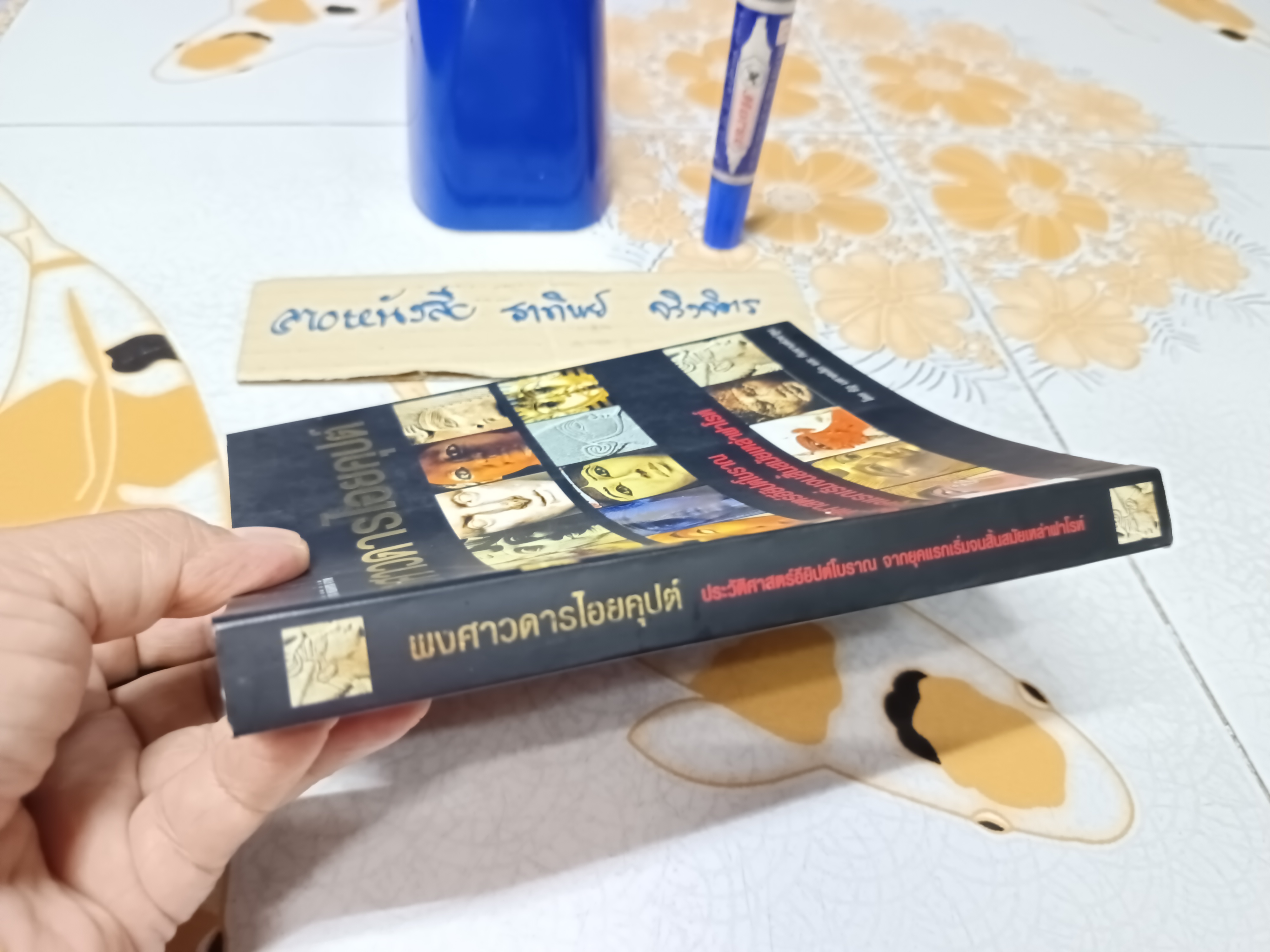 พงศาวดารไอยคุปต์ (มีคราบน้ำด้านใน) โดย รัฐ มหาดเล็ก และ ทีมงานต่วยตูน