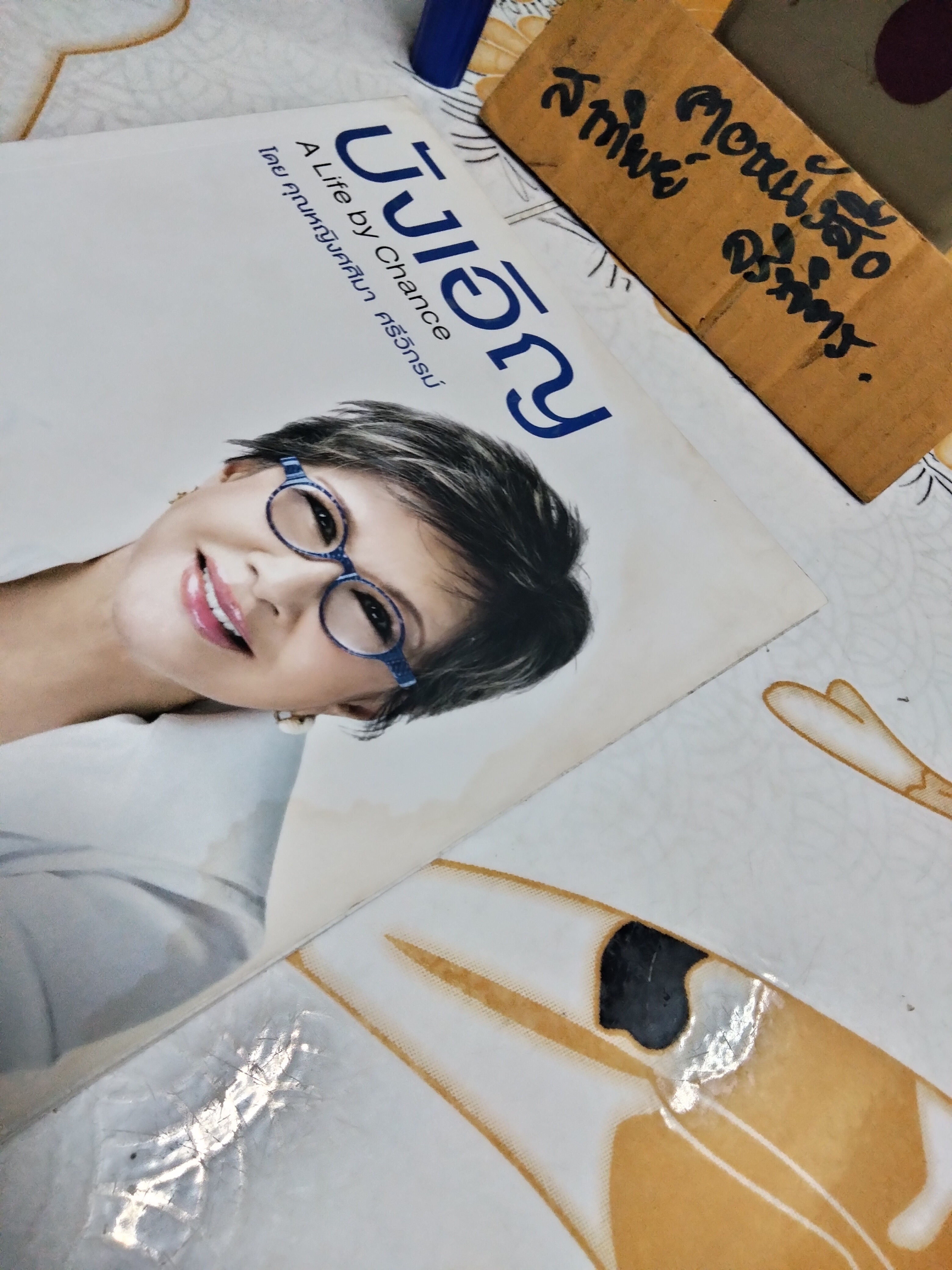 บังเอิญ A Life by Chance โดย คุณหญิง ศศิมา ศรีวิกรม์ พิมพ์ครั้งแรก 2555 **มีลายเซ็นผู้เขียน / มีคราบน้ำ