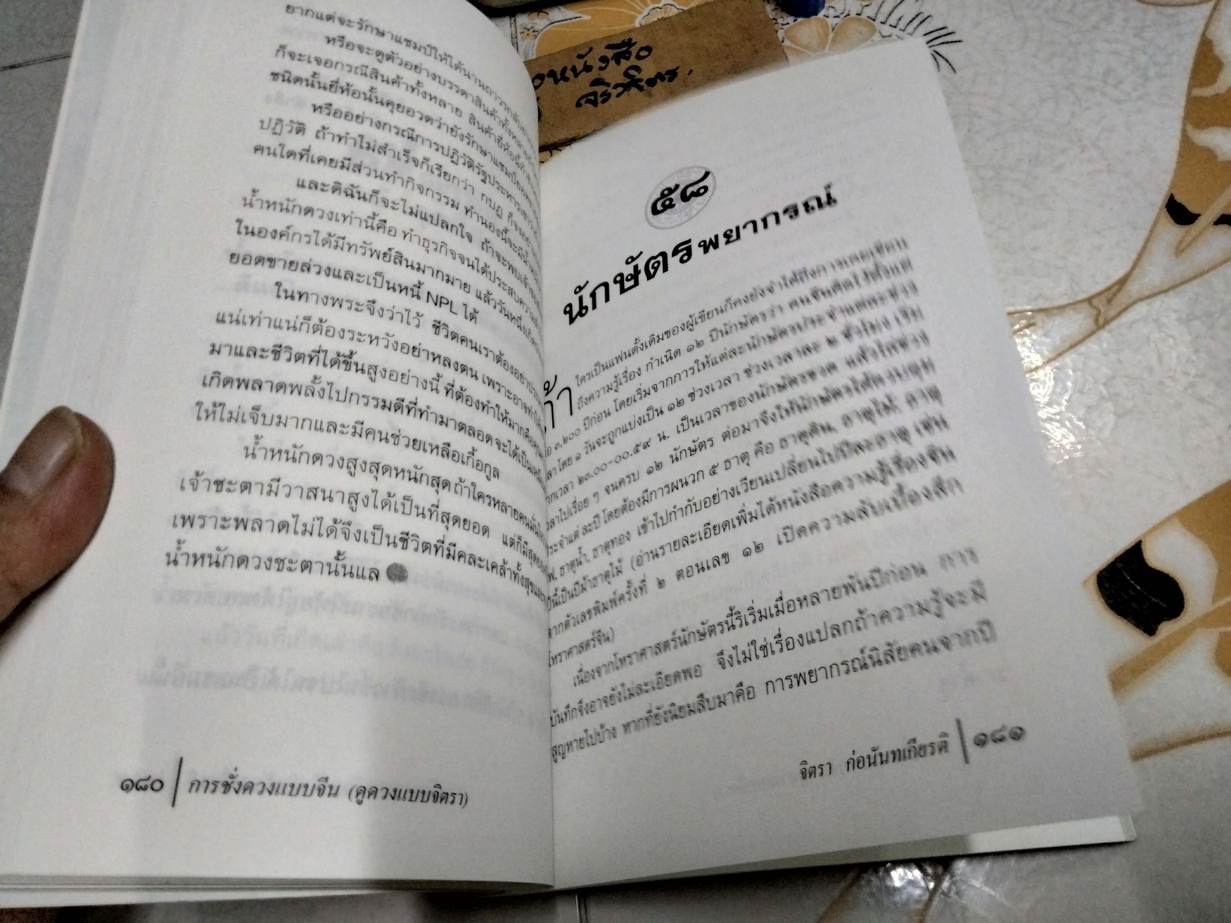 การชั่งดวงแบบจีน (ดูดวงแบบ จิตรา) พิมพ์ครั้งแรกพ.ศ 2546 สำนักพิมพ์จิตรา **สินค้าหมด**