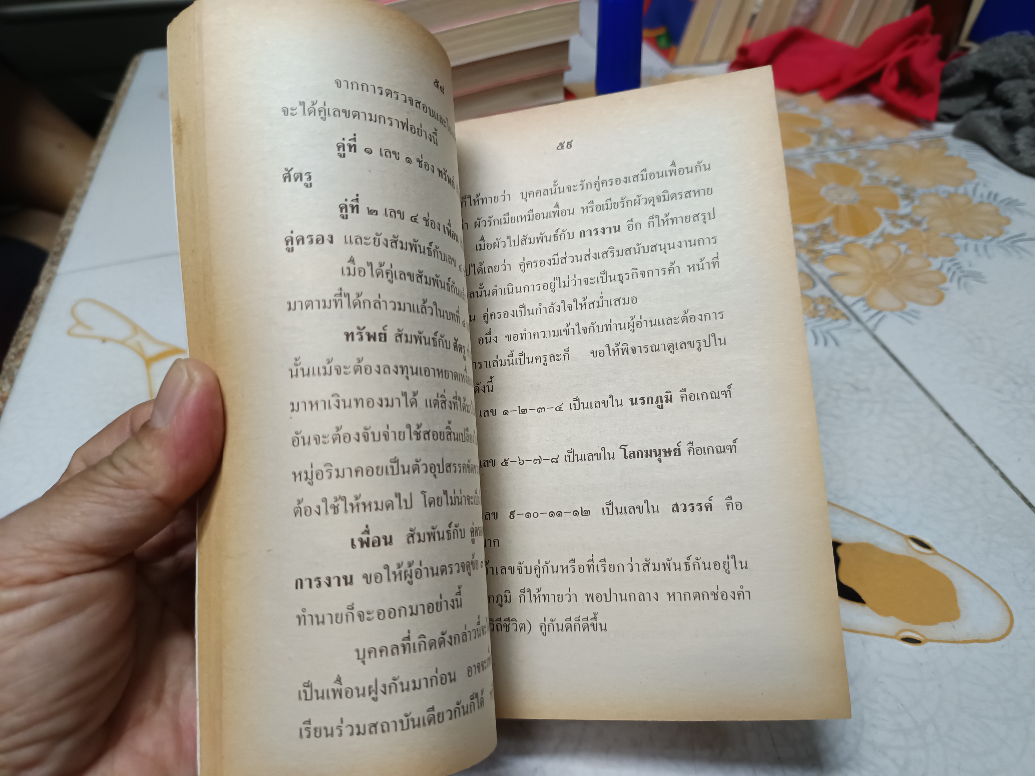 ตำราทำนายโชคด้วยวิธีกราฟชีวิต โดย ห้องโหร "ญาณอัศวโมษ"