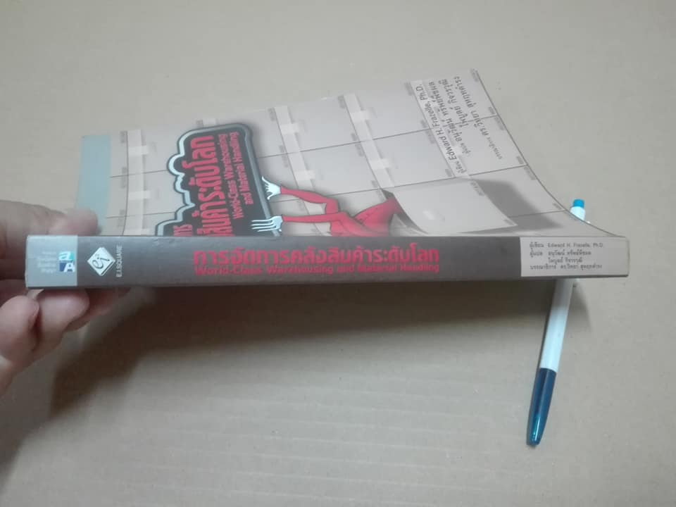 การจัดการคลังสินค้าระดับโลก World-Class Warehousing and Material Handling - Edward H.Frazelle,Ph.D. เขียน แปลโดย อนุวัฒน์ ทรัพย์พืชผล/ไพบูลย์ กิจวรวุฒิ **สินค้าหมด**