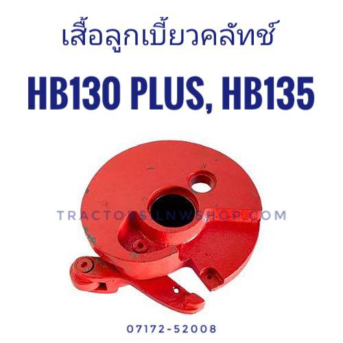 แป้นดึงกระสวย (เสื้อลูกเบี้ยวคลัทซ์) HB130, HB135