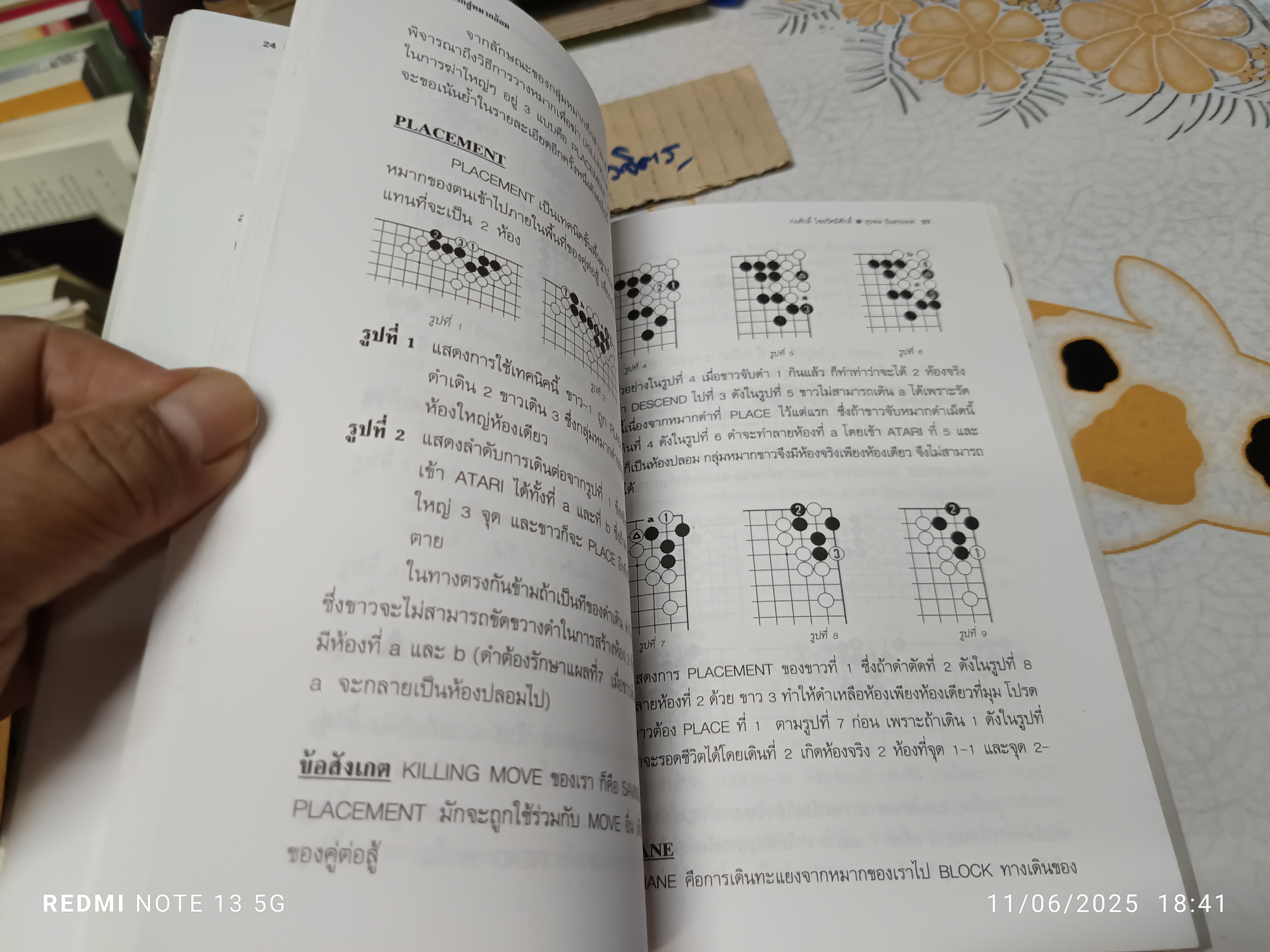 ก้าวแรกสู่หมากล้อม - ก่อศักดิ์ ไชยรัศมีศักดิ์ และ สุรพล อินทรเทศ เขียน **สินค้าหมด**