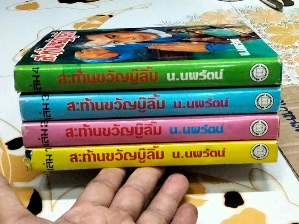 สะท้านขวัญบู๊ลิ้ม-ไซมึ้งเต็ง 4 เล่มจบ