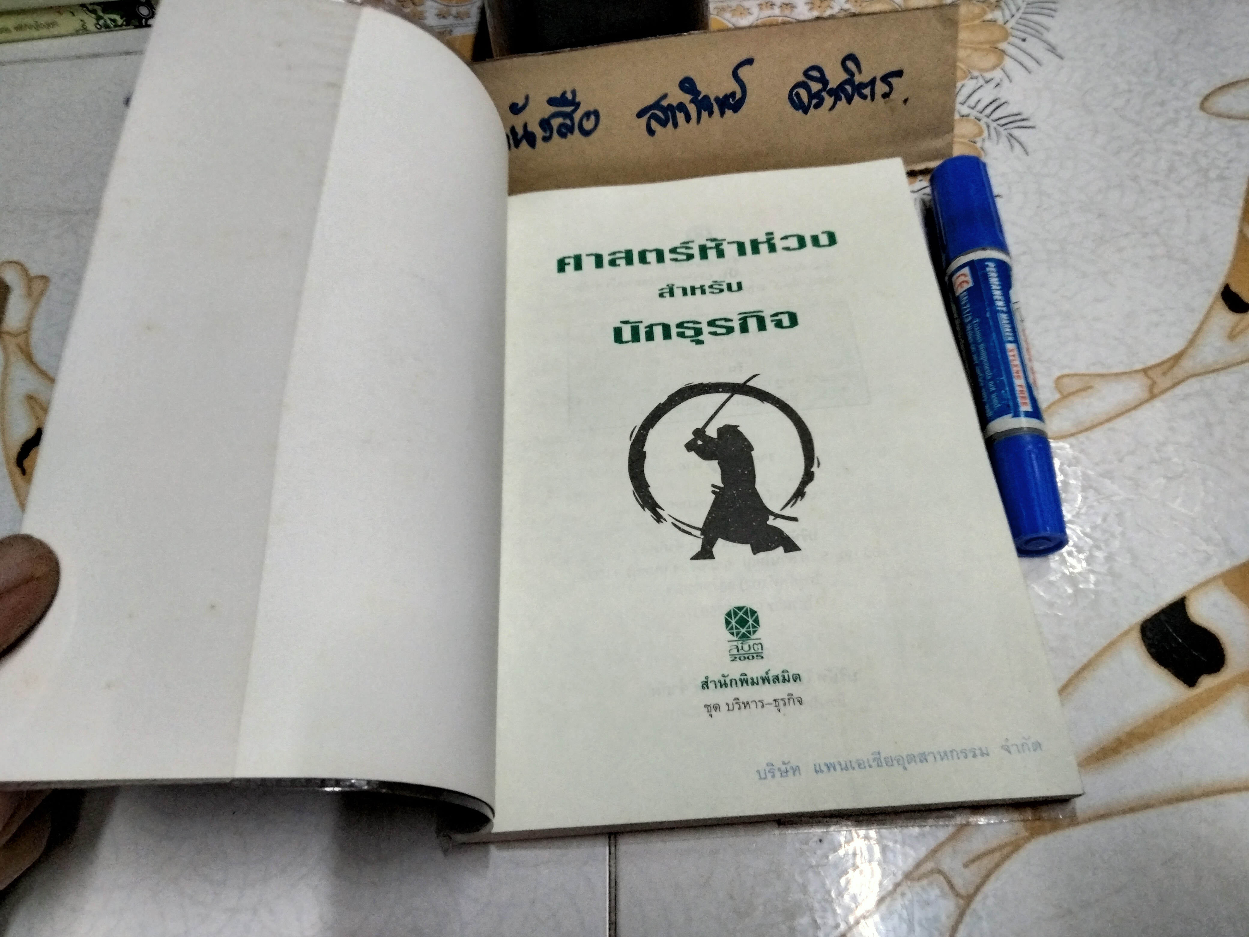 หนังสือศาสตร์ห้าห่วงสำหรับนักธุรกิจ - หนังสือชุดบริหาร-ธุรกิจ - ศักดิ์ บวร เรียบเรียง (พิมพ์ครั้งแรก ของ สนพ.สมิต พ.ศ.2550)
