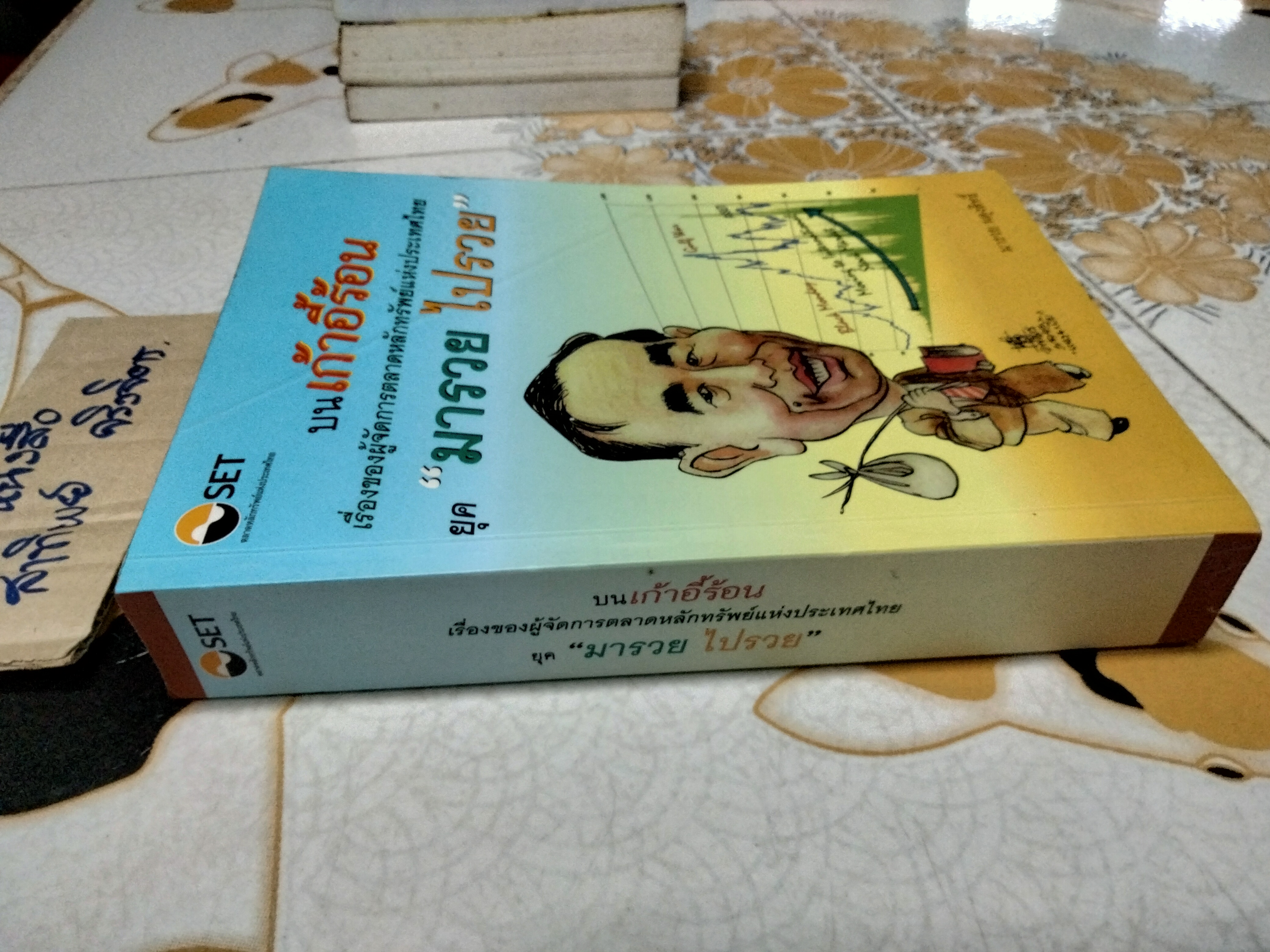 บนเก้าอี้ร้อน เรื่องของผู้จัดการตลาดหลักทรัพย์แห่งประเทศไทย ยุค "มารวย ไปรวย" โดย มารวย ผดุงสิทธิ์ **สินค้าหมด**