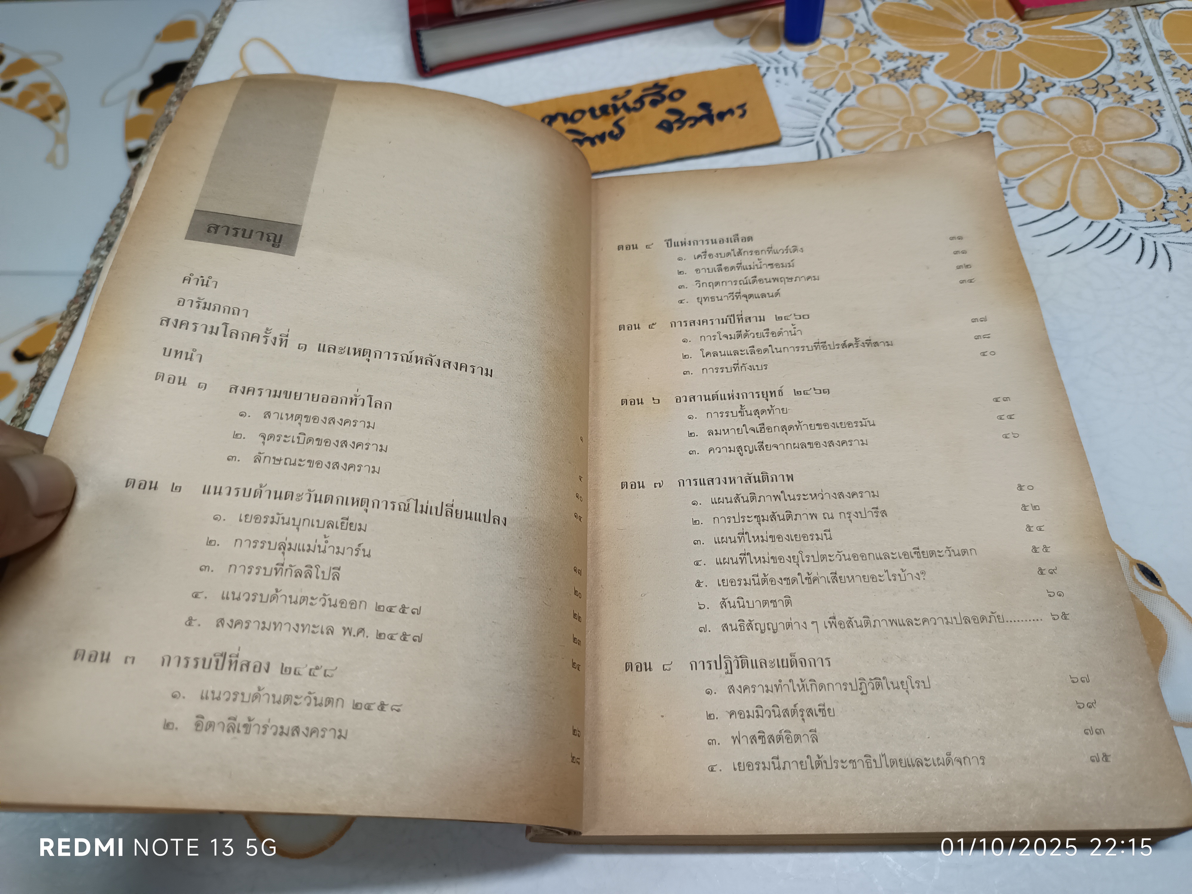 สงครามโลกครั้งที่ 1 - 2 และสงครามเกาหลี รวบรวมโดย ปรีชา ศรีวาลัย (สภาพพอใช้)