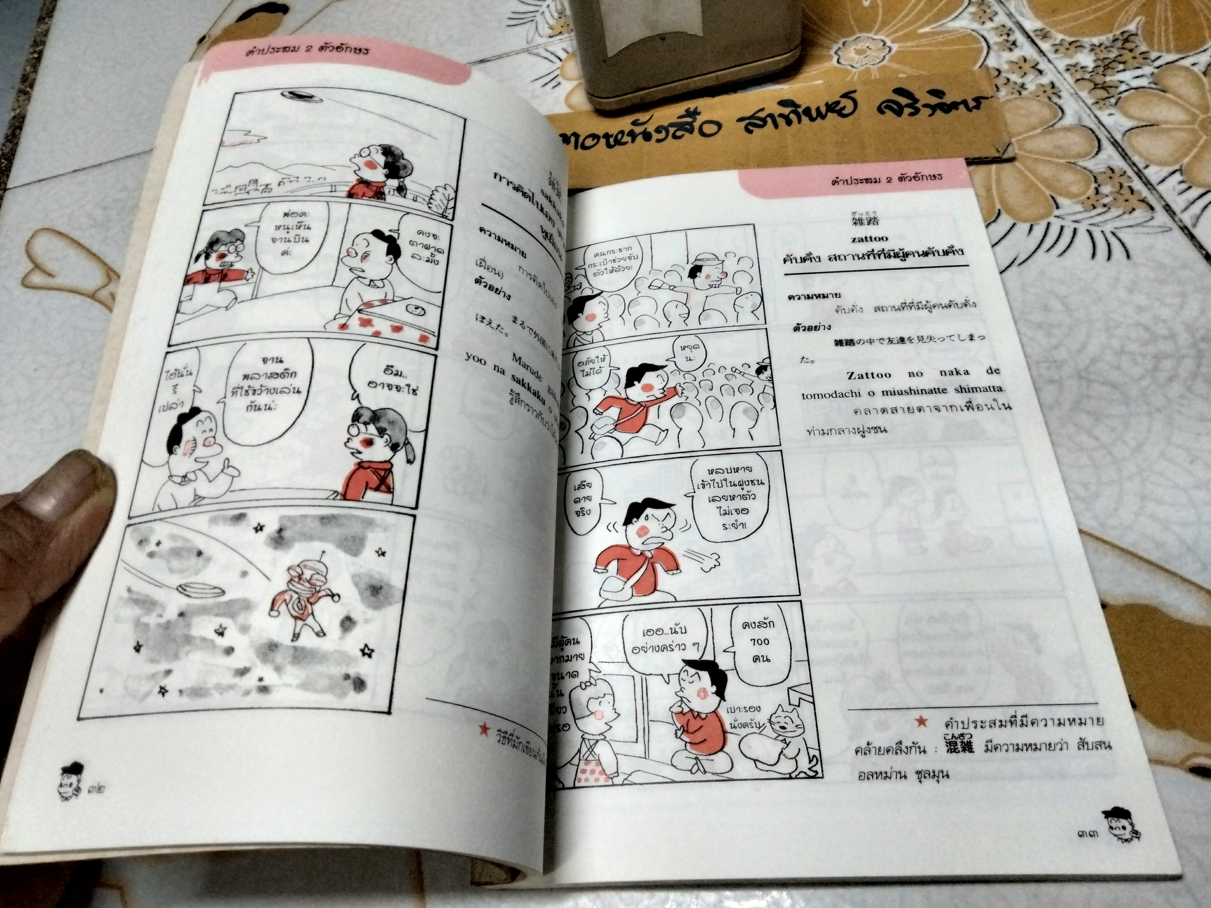 ปทานุกรมคำประสมคันจิ - เรียนจากการ์ตูน แต่งโดย Ryuu Kitayama แปลโดย ผศ. ปราณี จงสุจริตธรรม พิมพ์ครั้งแรก พ.ศ. 2539 **สินค้าหมด**