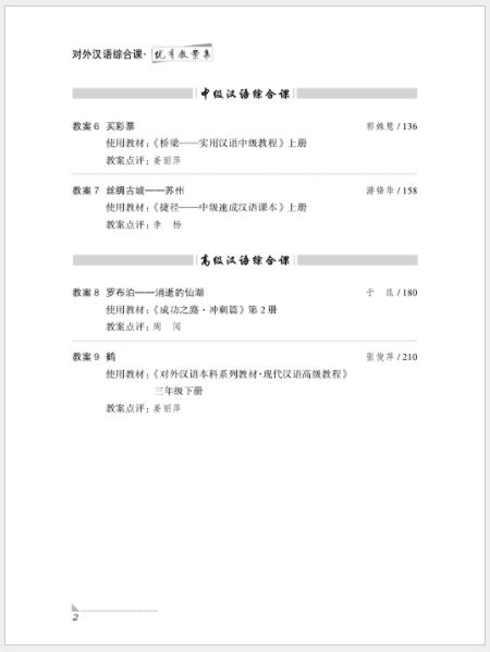 หนังสือภาษาจีน A Collection of Explicit Teaching Plans for Comprehensive TCFL Classes 对外汉语综合课优秀教案集 A Collection of Explicit Teaching Plans for Comprehensive TCFL Classes