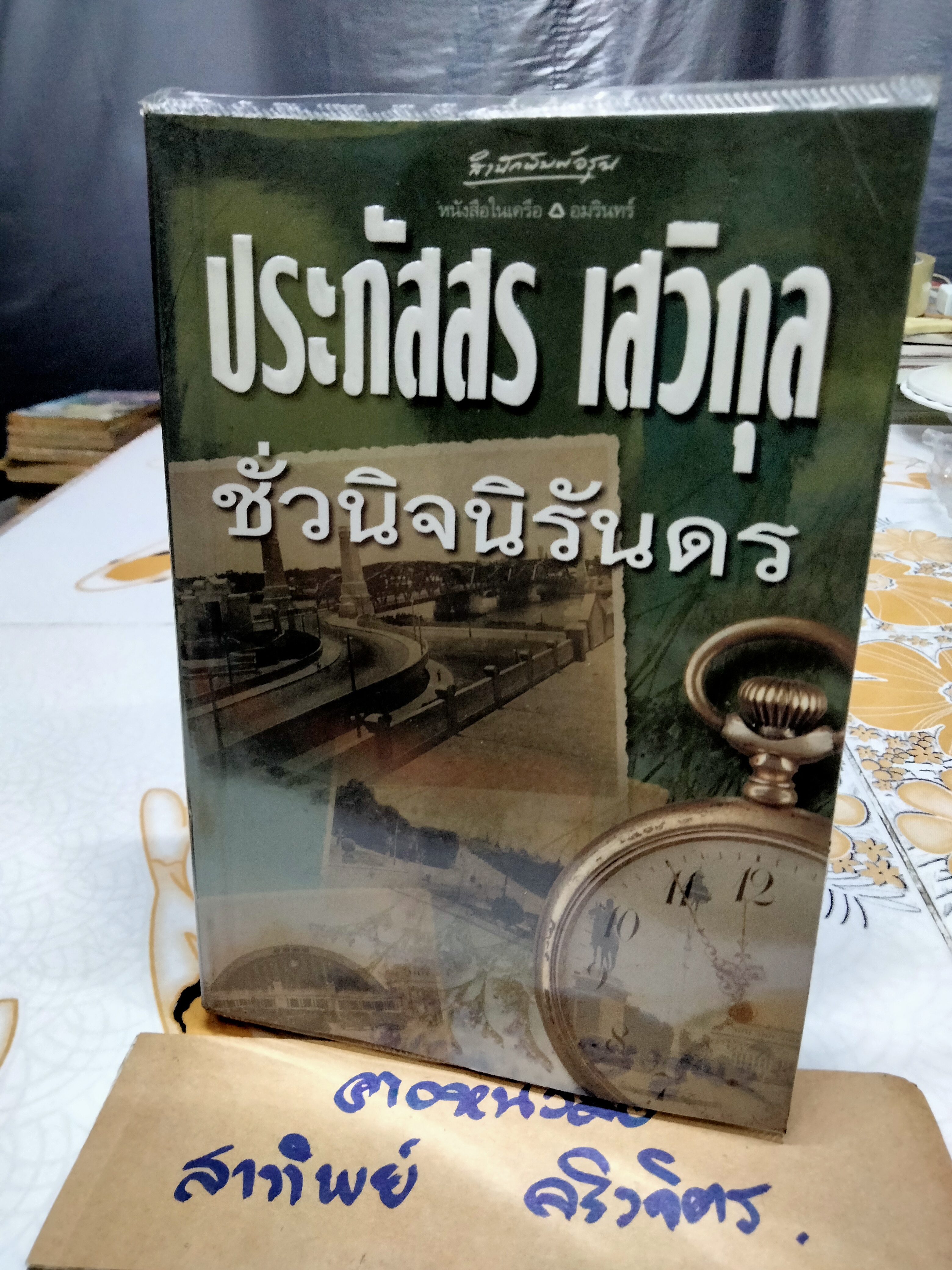 ชั่วนิจนิรันดร (เล่มเดียวจบ) ประภัสสร เสวิกุล , พิมพ์ครั้งที่ 2/2543 สำนักพิมพ์อรุณ **สินค้าหมด**