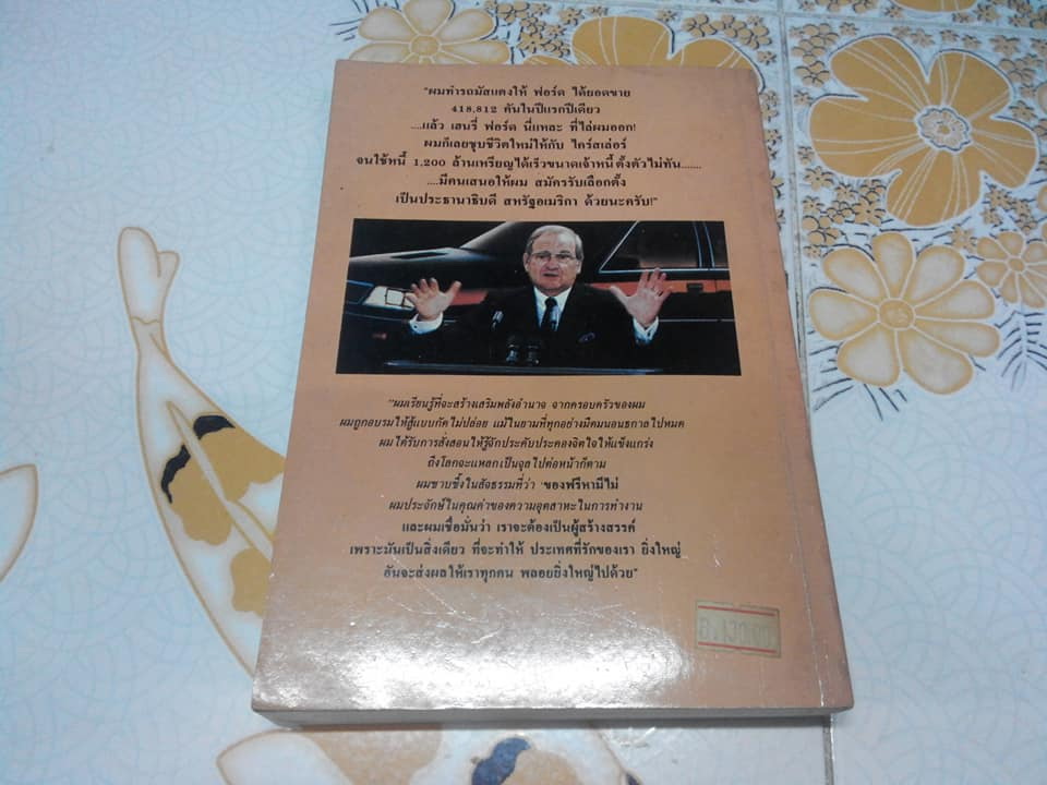 อัตตชีวประวัติ ลี ไอเอค๊อคค่า IACOCCA โดย พิชัย คุณะสมาน **สินค้าหมด**