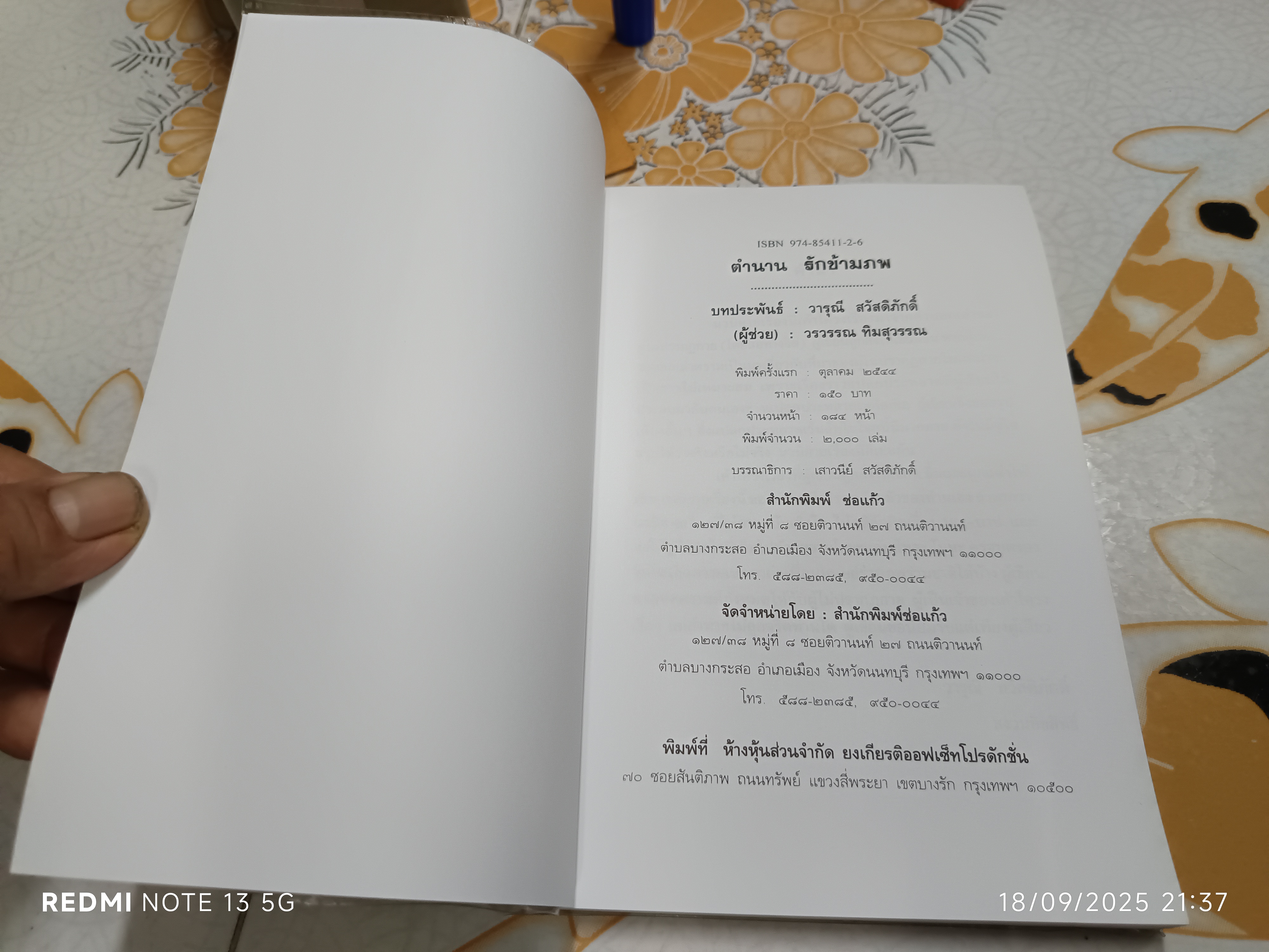 ตำนานรักข้ามภพ โดย วารุณี สวัสดิภักดิ์ พิมพ์ครั้งแรกพ.ศ 2544 สำนักพิมพ์ช่อแก้ว