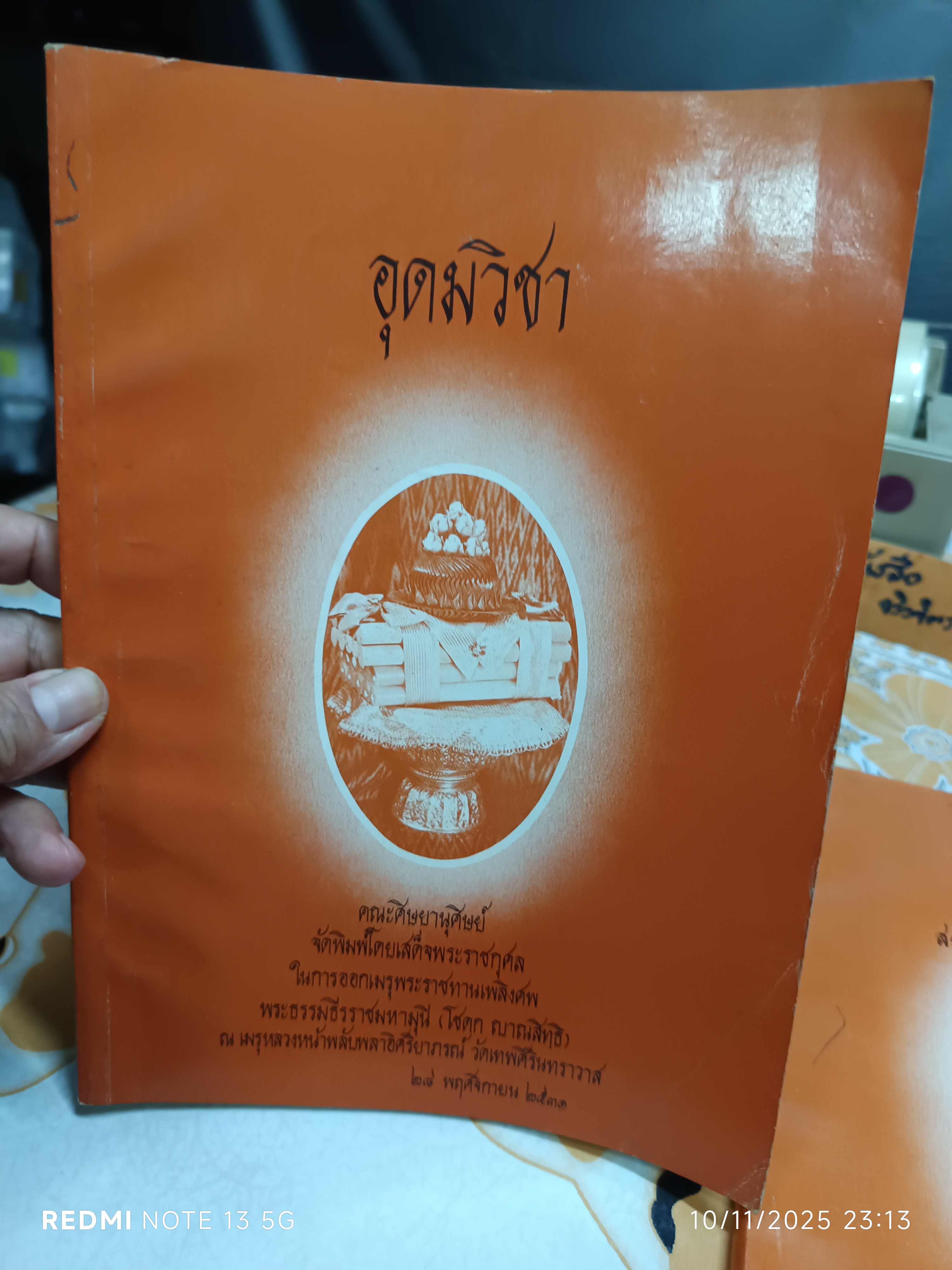 (ขายรวม 2 เล่ม ) อุดมวิชา + หลักปฏิบัติ สมถะ-วิปัสสนากรรมฐาน / ในการพระราชทานเพลิงศพ พระธรรมธีรราชมหามุนี (โชดก ญาณสิทฺธิ ป.ธ. 9)