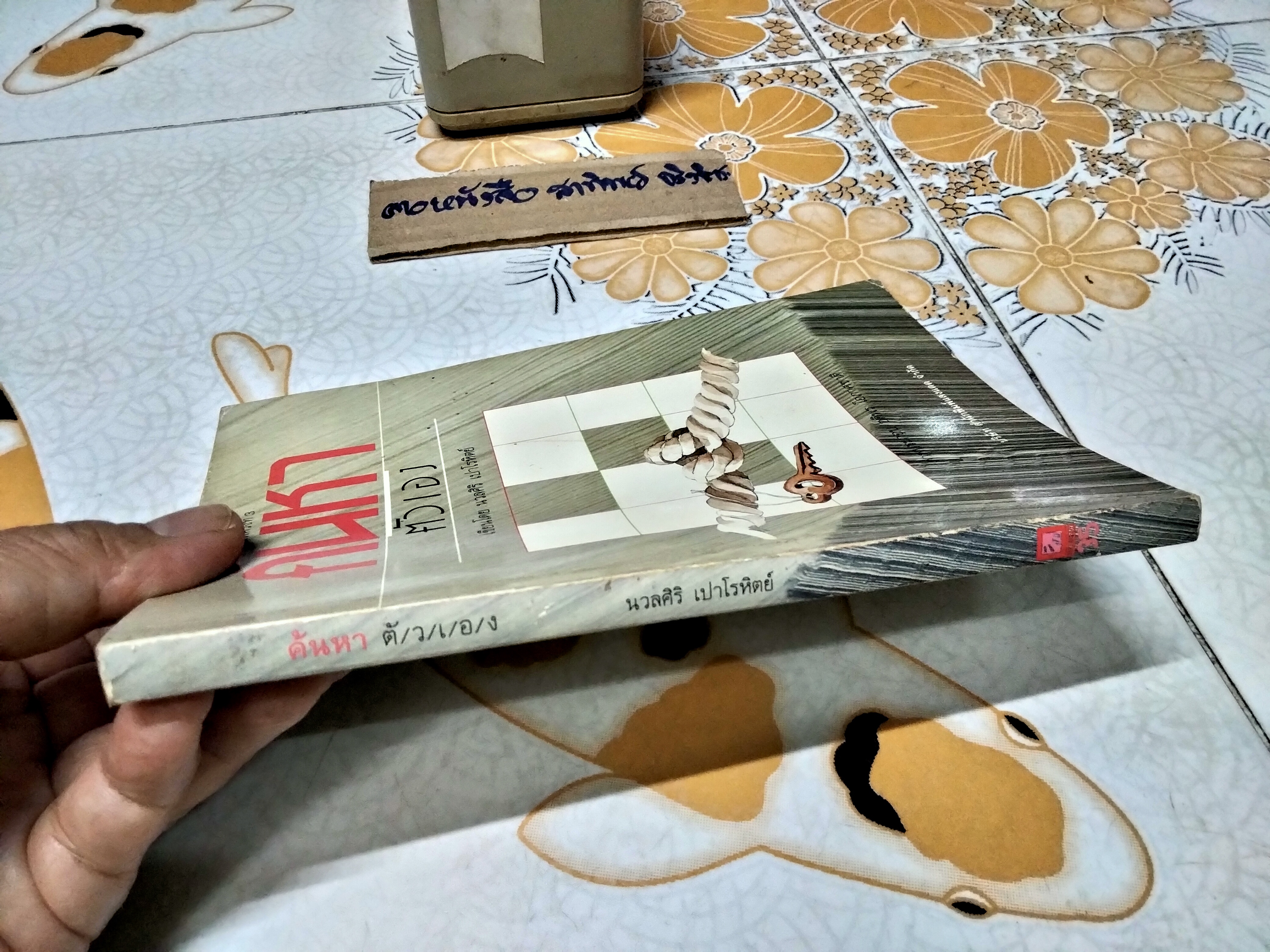 ค้นหาตัวเอง โดย นวลศิริ เปาโรหิตย์ ภาพโดย อดิพร โอภาศชาติ พิมพ์ครั้งที่ 3 สนพ.แสงแดด **สินค้าหมด**
