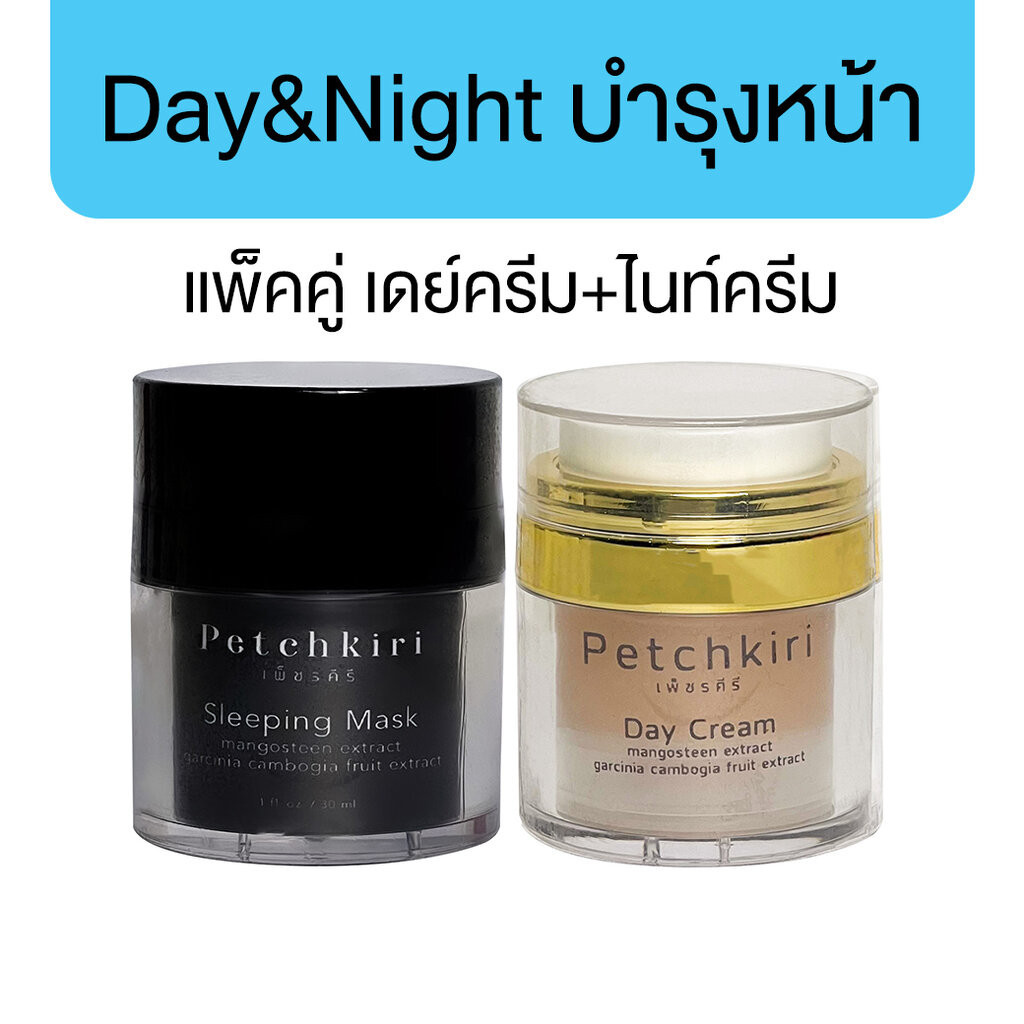 [แพ็คคู่] เพ็ชรคีรี เดย์ครีม & ไนท์ครีม 30ml