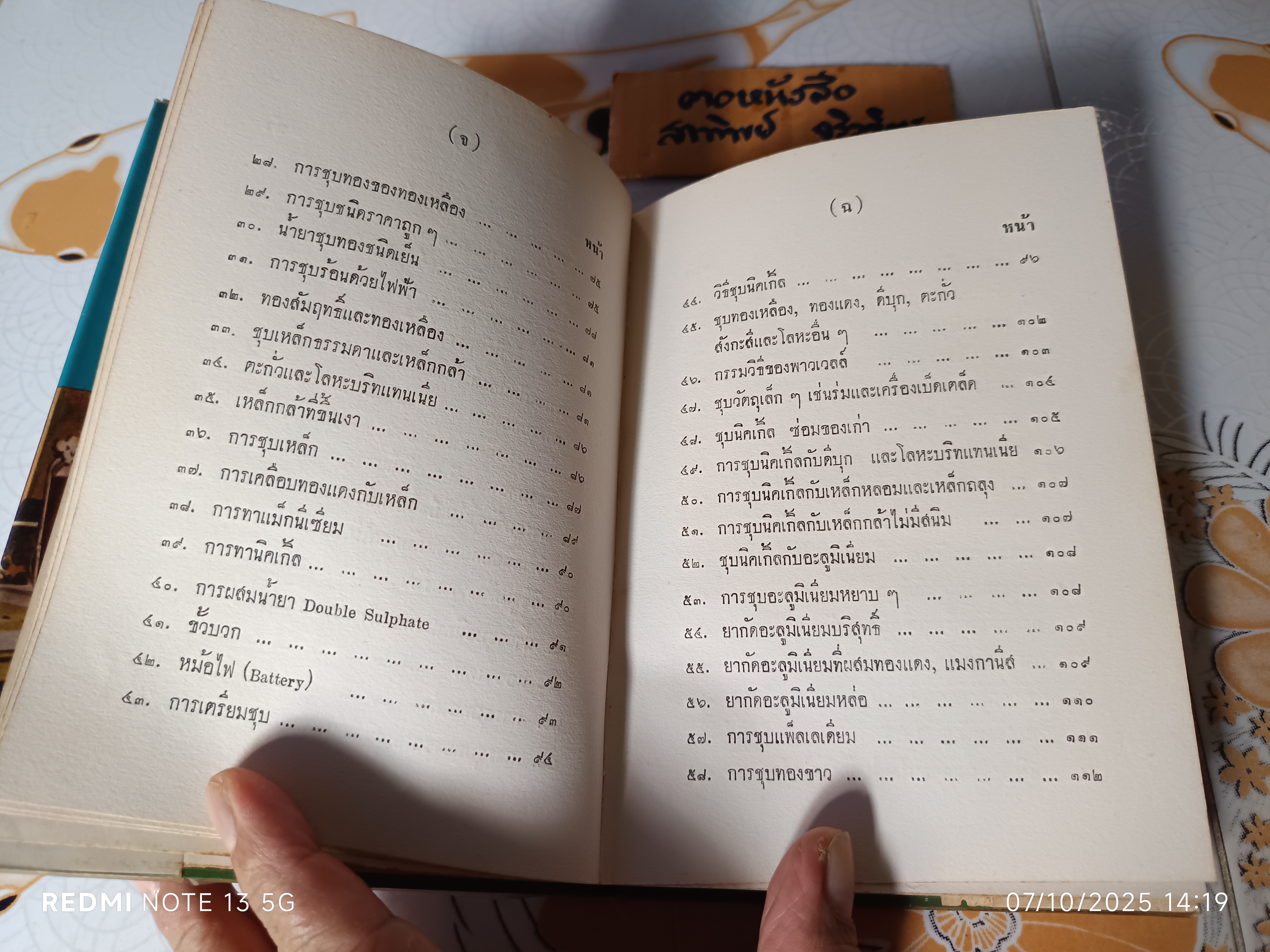 ตำราชุบโครเมี่ยมและโลหะธาตุต่างๆ โดย หงส์ สุวรรณ พิมพ์ปีพ.ศ 2514 เกษมบรรณกิจ