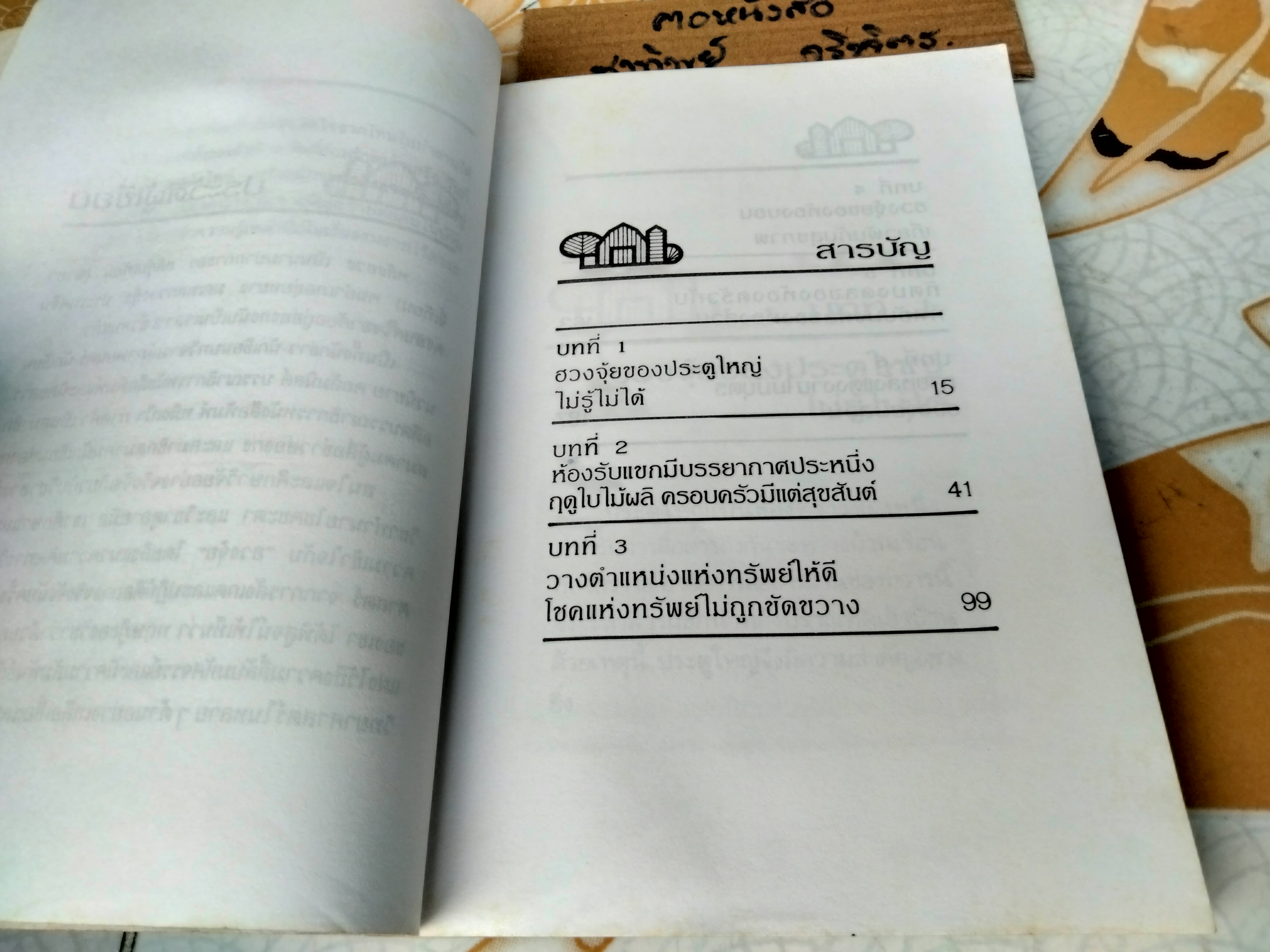 ฮวงจุ้ยกับบ้านในฝัน - หลิงซวง เขียน ,นัทพล แปล / สนพ.ยินหยาง พิมพ์ครั้งแรก 2533