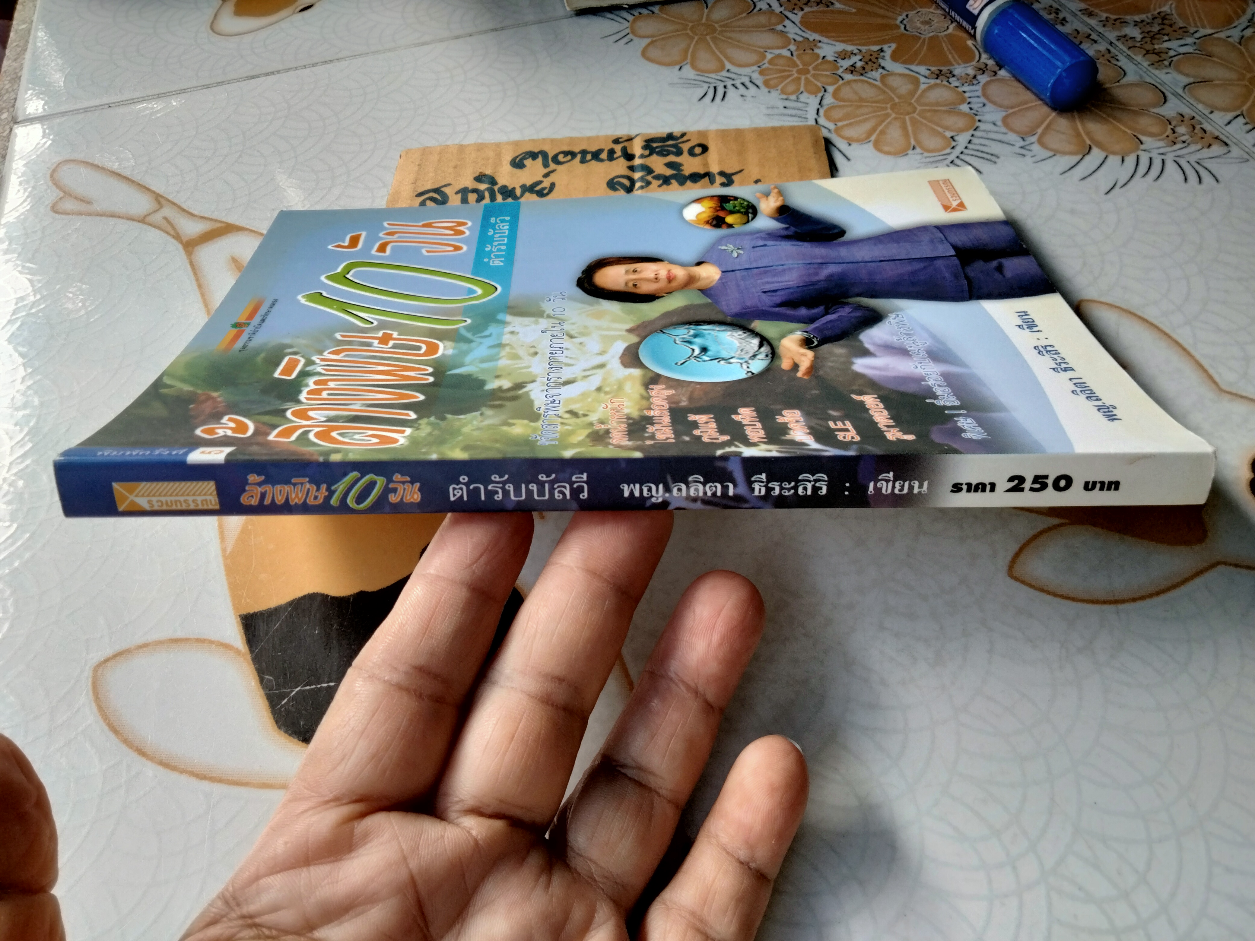 ล้างพิษ 10 วัน ตำรับบัลวี ผู้เขียน พญ. ลลิตา ธีระสิริ **สินค้าหมด**