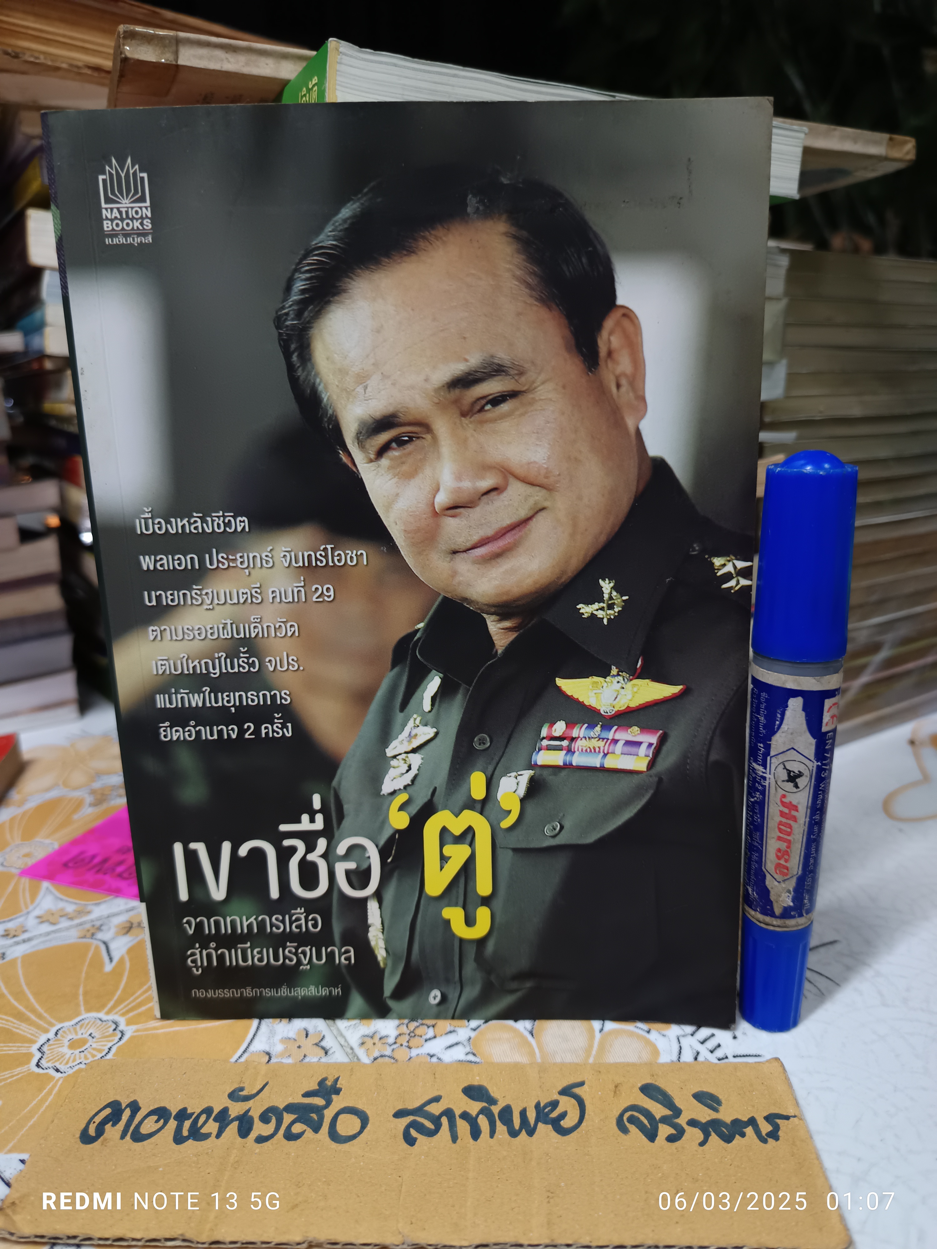 เขาชื่อตู่ จากทหารเสือสู่ทำเนียบรัฐบาล โดย กองบรรณาธิการเนชั่นสุดสัปดาห์