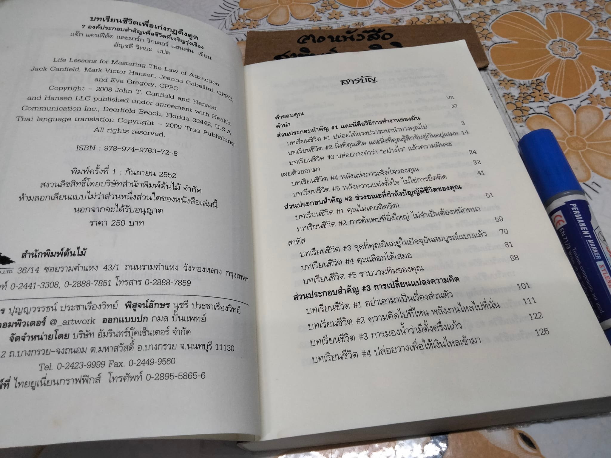 บทเรียนชีวิตเพื่อเก่งกฎดึงดูด โดย แจ๊ด แคนฟีลด์ และ มาร์ก วิคเตอร์ แฮนเซ่น จีนนา กาเบลลินี่ และอีวา เกรกอรี่ เขียน - อัญชลี วิทยะ แปล (มีคราบน้ำจางๆ) **สินค้าหมด**