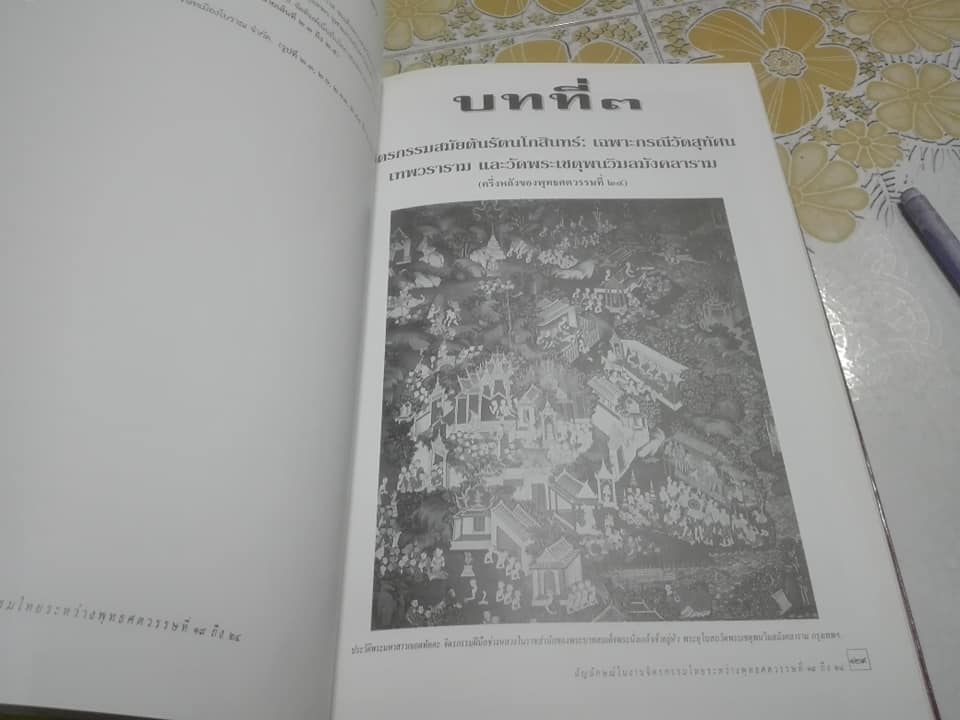 สัญลักษณ์ในงานจิตรกรรมไทย ระหว่างพุทธศตวรรษที่ 19-24 โดย ผู้ช่วยศาสตราจารย์ ดร.เสมอชัย พูลสุวรรณ