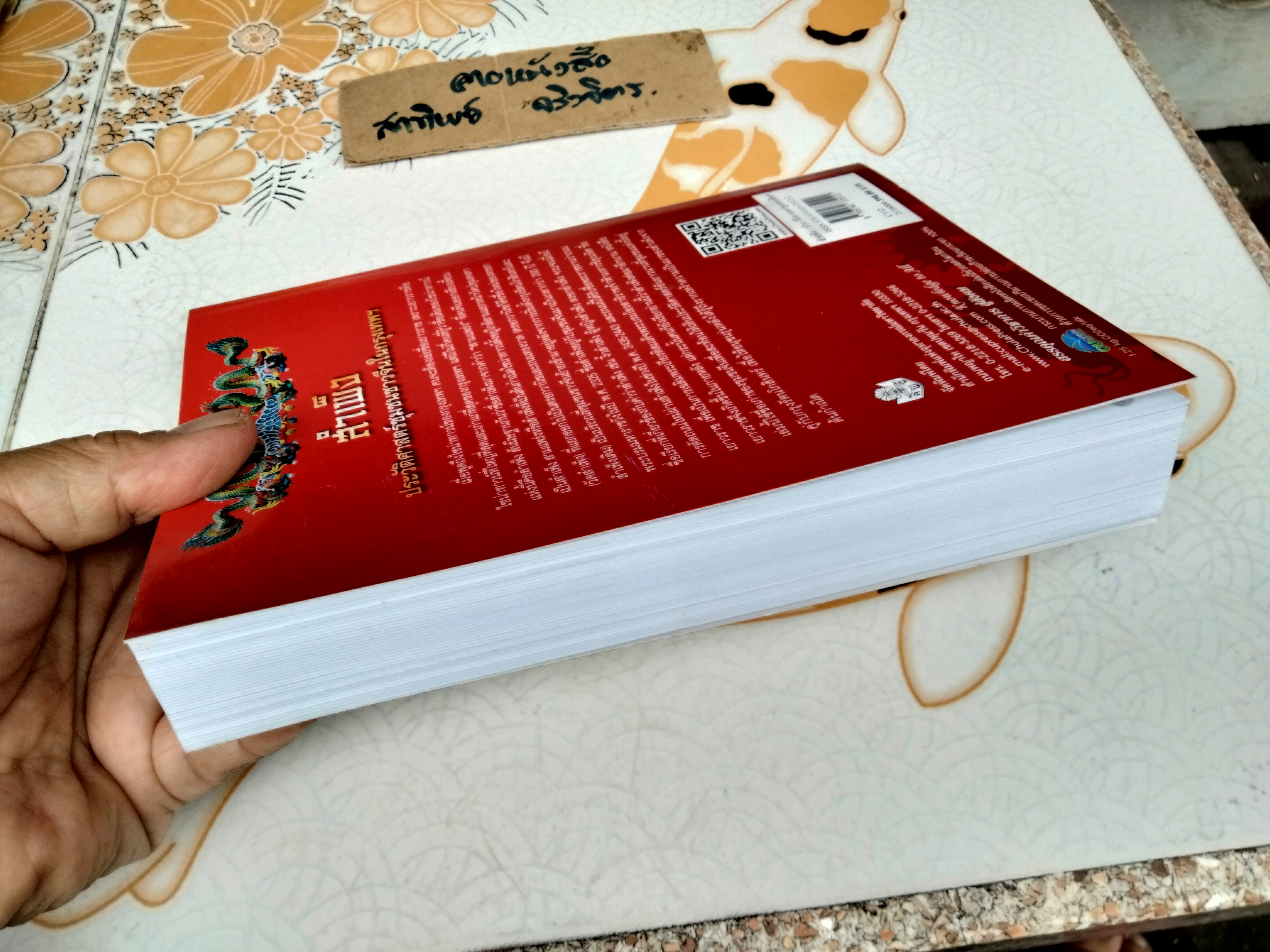 สำเพ็ง ประวัติศาสตร์ชุมชนชาวจีนในกรุงเทพฯ โดย สุภางค์ จันทวานิช