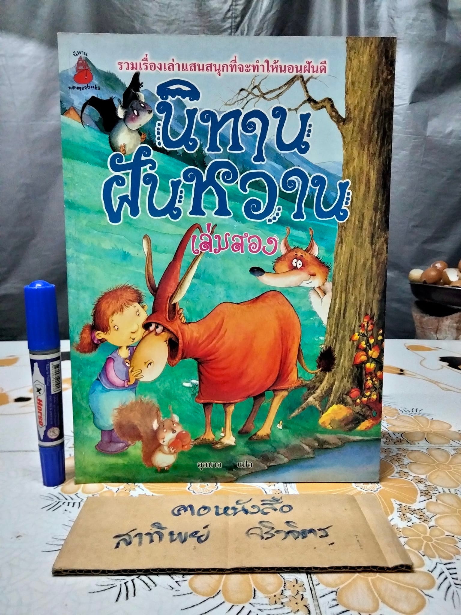 นิทาน นานมีบุ๊คส์ (ขายรวม 5 เล่ม) แปลโดย ตุลนาถ - นิทานฝันหวาน (เล่ม 1-3) + นิทานสัตว์แสนกล +นิทานสายใยรัก **สินค้าหมด**