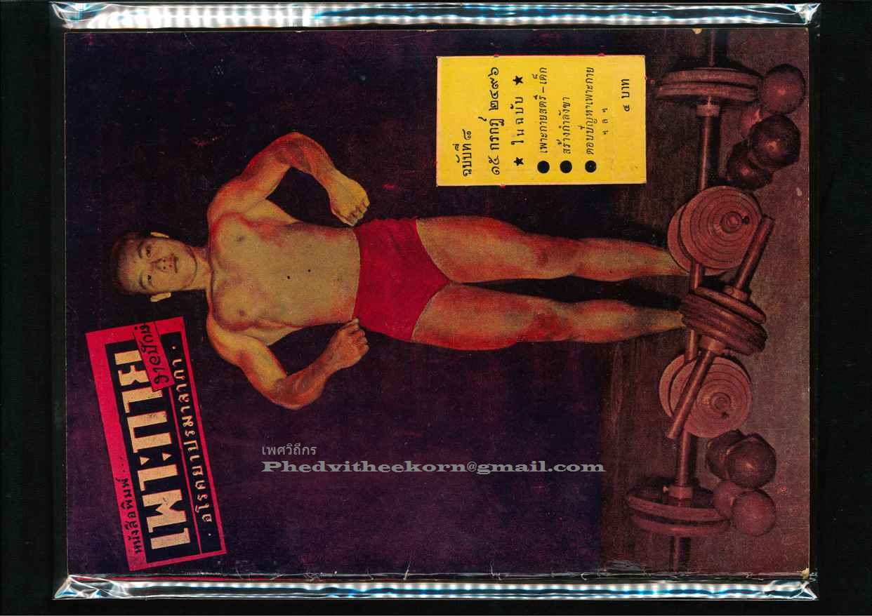 หนังสือพิมพ์ เพาะกาย รายปักษ์ ฉบับบที่8 พ.ศ.2496 15 กรกฎ์