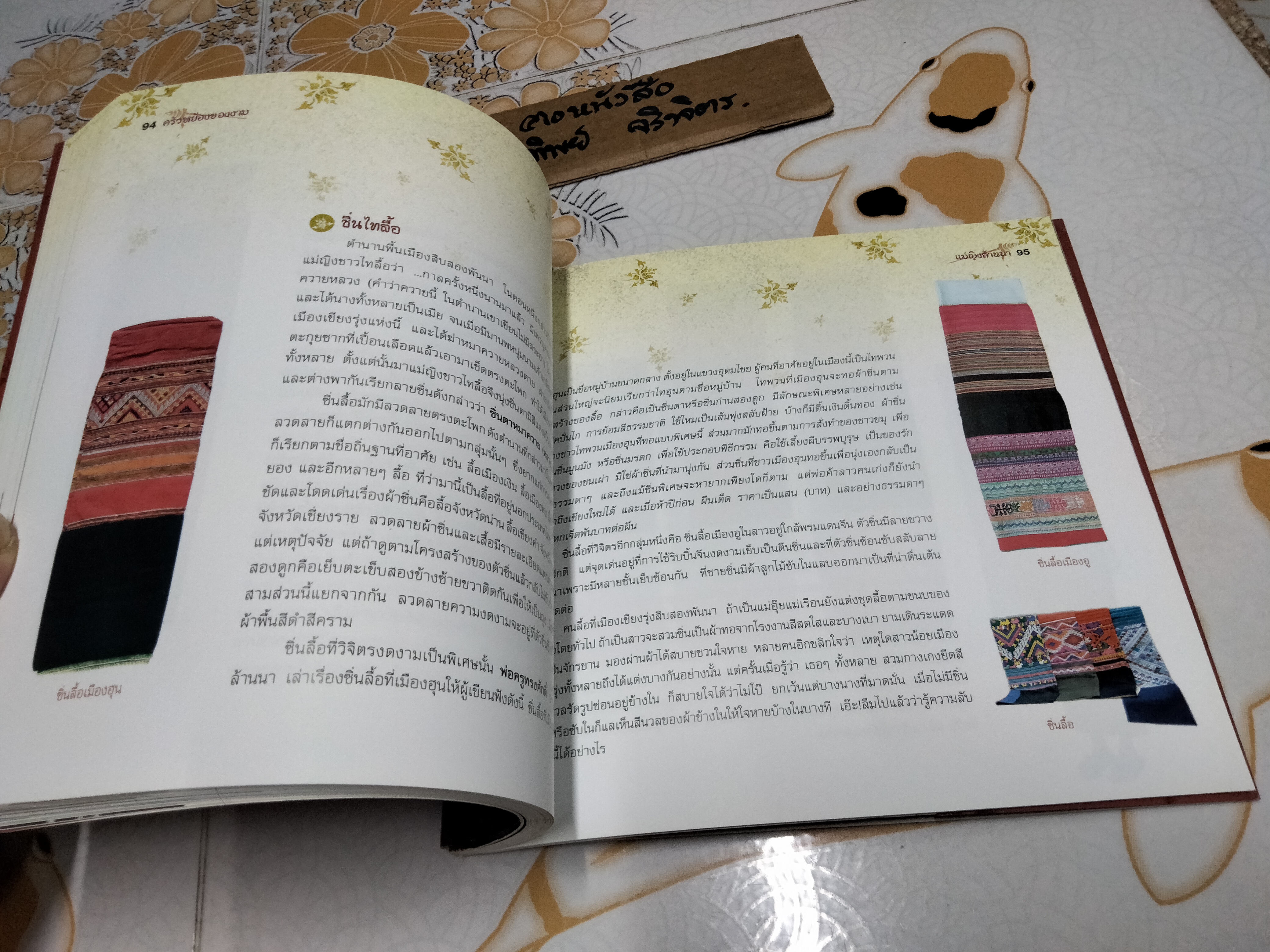 ครัวหย้องของงาม แม่ญิงล้านนา เรื่องโดย วิลักษณ์ ศรีป่าซาง **สินค้าหมด**