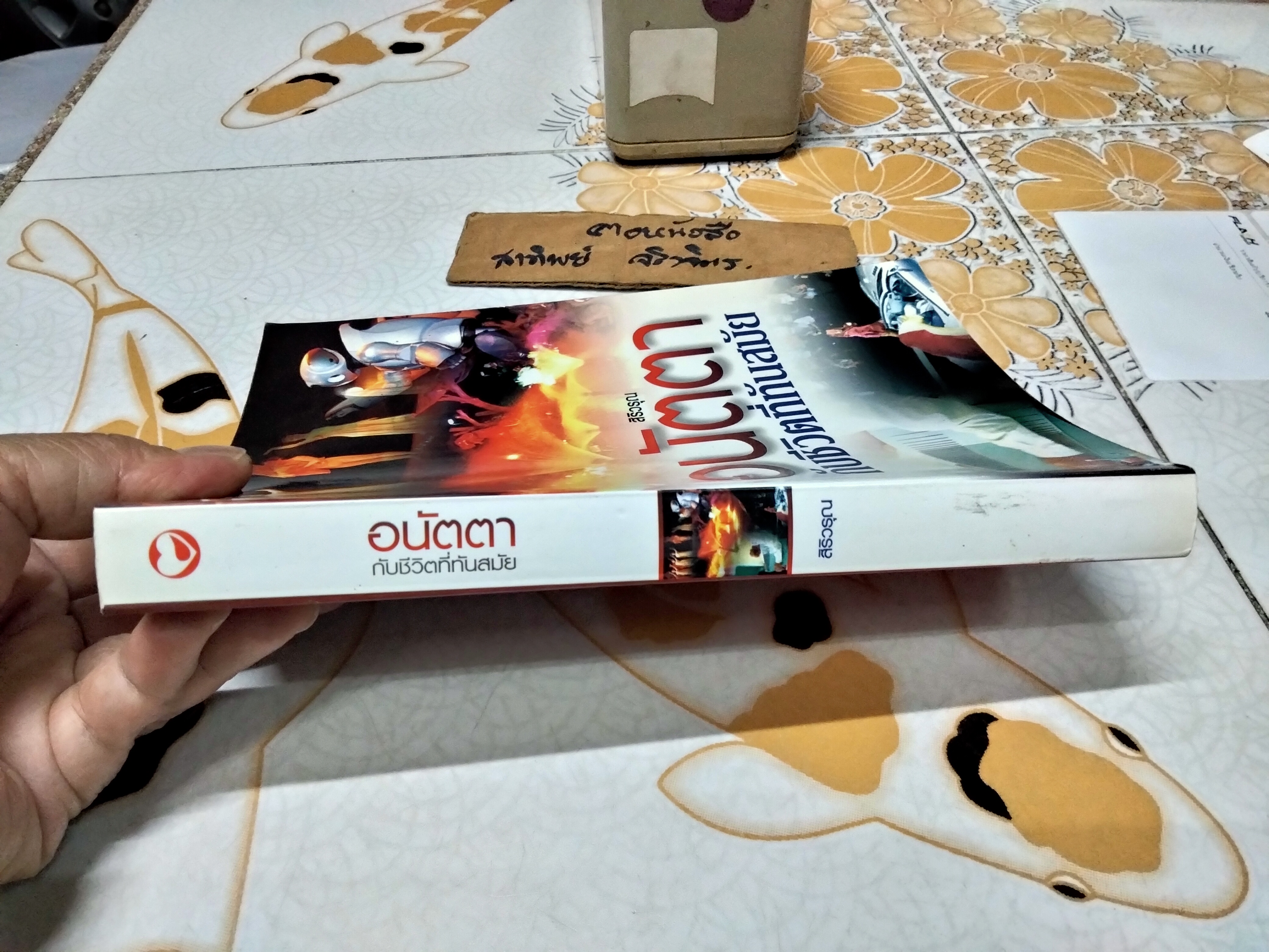 อนัตตากับชีวิตที่ทันสมัย โดย สิริวรุณ จัดพิมพ์โดย อุบาสิกาไพเราะทิพยทัศน์ **สินค้าหมด**