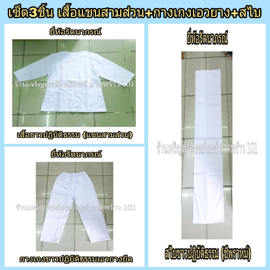 เสื้อขาวปฏิบัติธรรมหญิงแขนสามส่วน+กางเกงขาวปฏิบัติธรรมเอวยางยืด+สไบ ชุดขาว ชุดปฏิบัติธรรม ชุดขาวปฏิบัติธรรม แบรนด์ รัตนาภรณ์