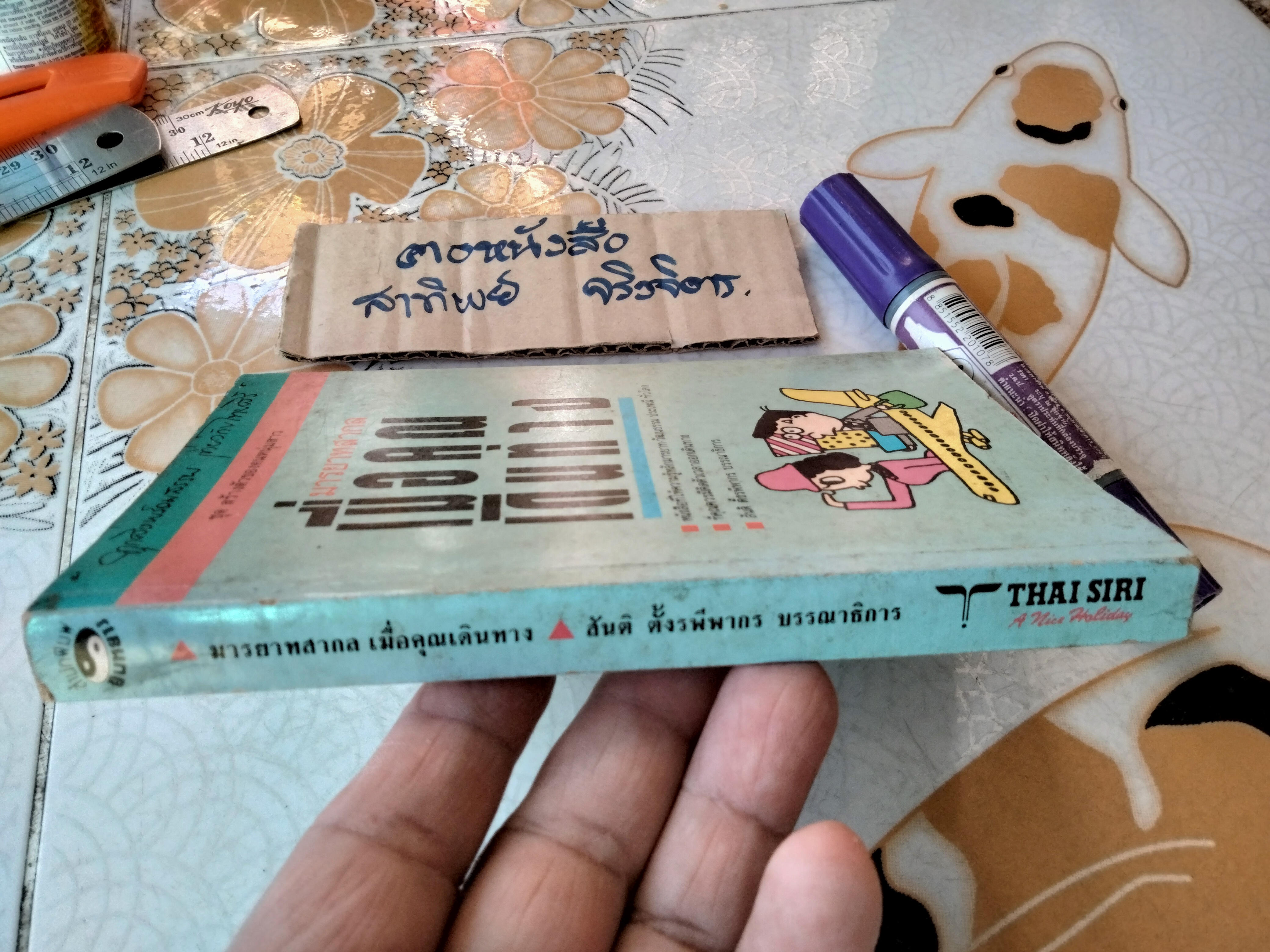 มารยาทสากลเมื่อคุณเดินทาง ...หนังสือที่ให้ความรู้หลักมารยาท วัฒนธรรม ประเพณีทั่วโลก โดย สันติ ตั้งรพีพากร