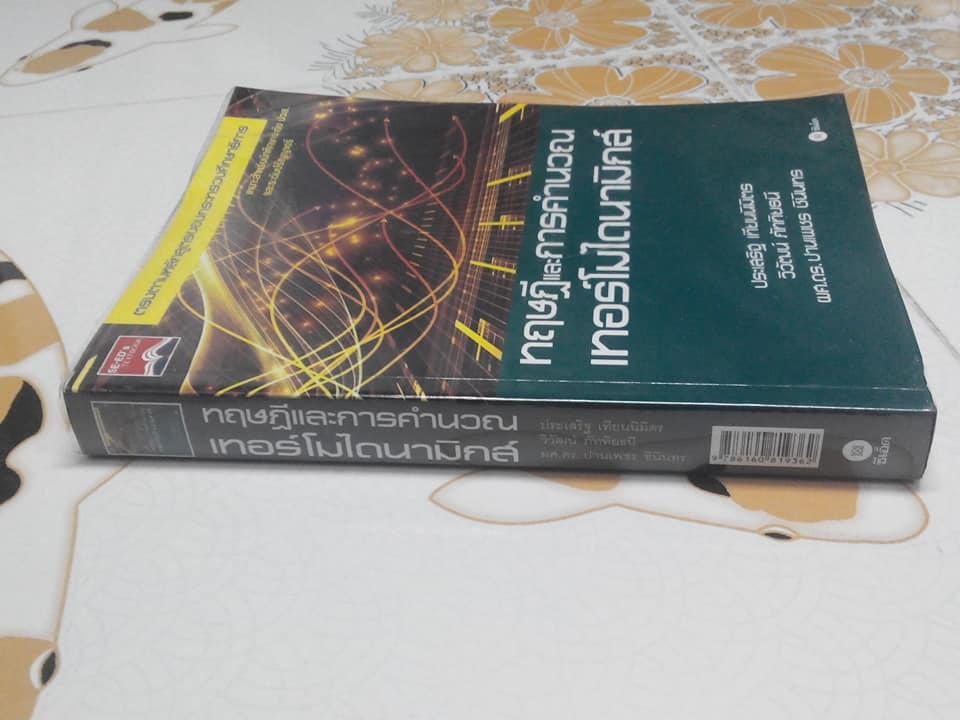 ทฤษฎีและการคำนวณเทอร์โมไดนามิกส์ โดย ประเสริฐ เทียนนิมิตร, วิวัฒน์ ภัททิยธนี, ผศ.ดร. ปานเพชร ชินินทร **สินค้าหมด**