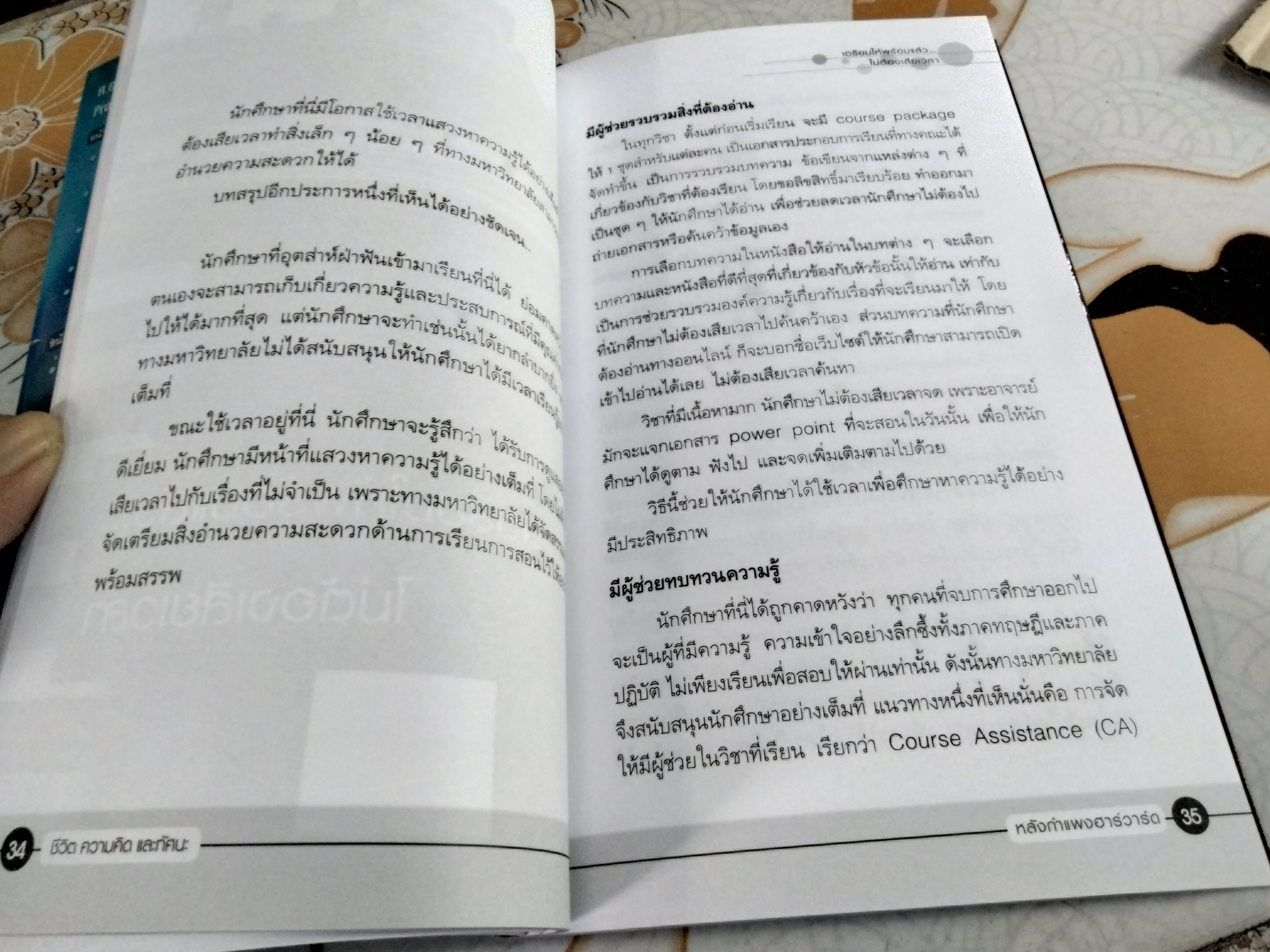 หลังกำแพงฮาร์วาร์ด Inside HARVARD Enter To Grow In Wisdom " ศ.ดร.เกรียงศักดิ์ เจริญวงศ์ศักดิ์ " **สินค้าหมด**