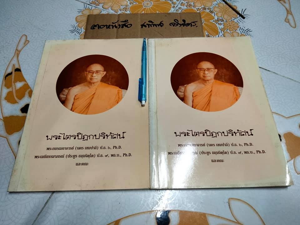หนังสือ "พระไตรปิฎกปริทัศน์" มหาจุฬาลงกรณราชวิทยาลัย จัดพิมพ์เนื่องในงานออกเมรุพระราชทานเพลิงศพ สมเด็จพระพุทธชินวงศ์ (สุวรรณ สุวณฺณโชโต)