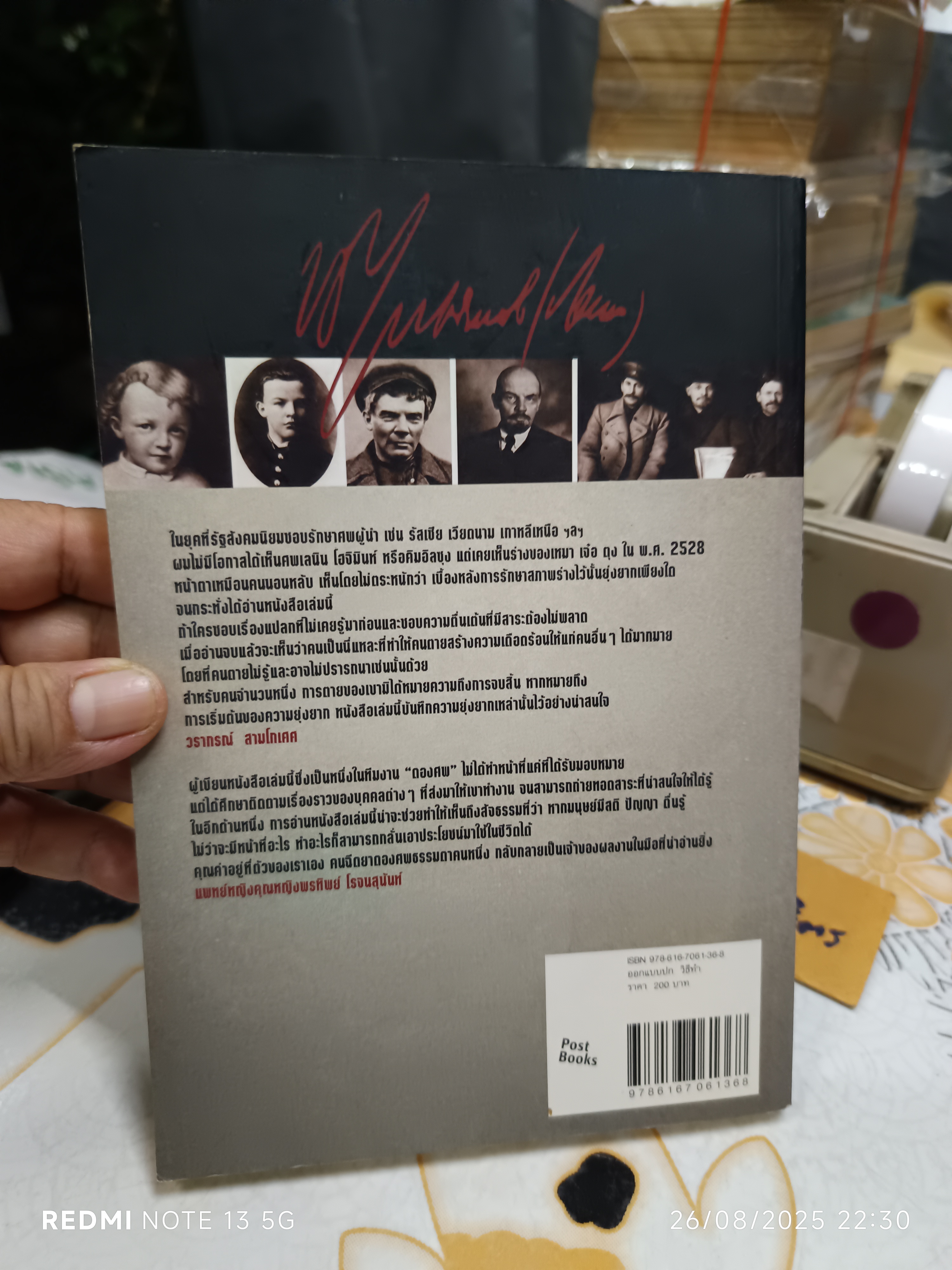 บันทึกลับคนดองศพเลนิน (Lenin's Embalmers) Ilya Zbarsky & Samuel Hutchinson เขียน โรจนา นาเจริญ แปลและเรียบเรียง พิมพ์ครั้งแรก พ.ศ. 2553 Post Books