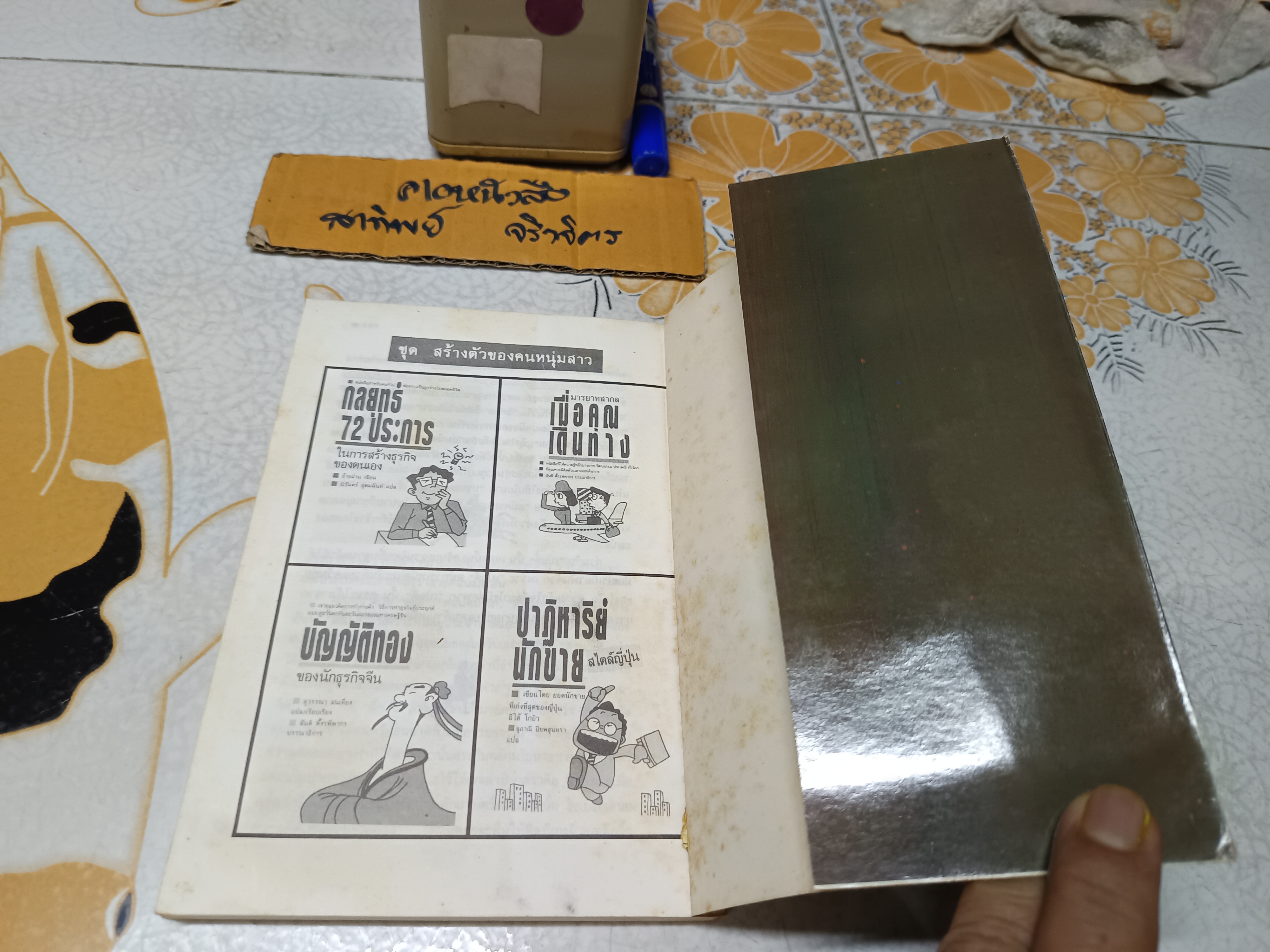 จากปัญญาขงเบ้ง ว่าด้วยชมรมขุนพล ทำนุ นวยุค แปล พิมพ์ครั้งที่ 3/2533