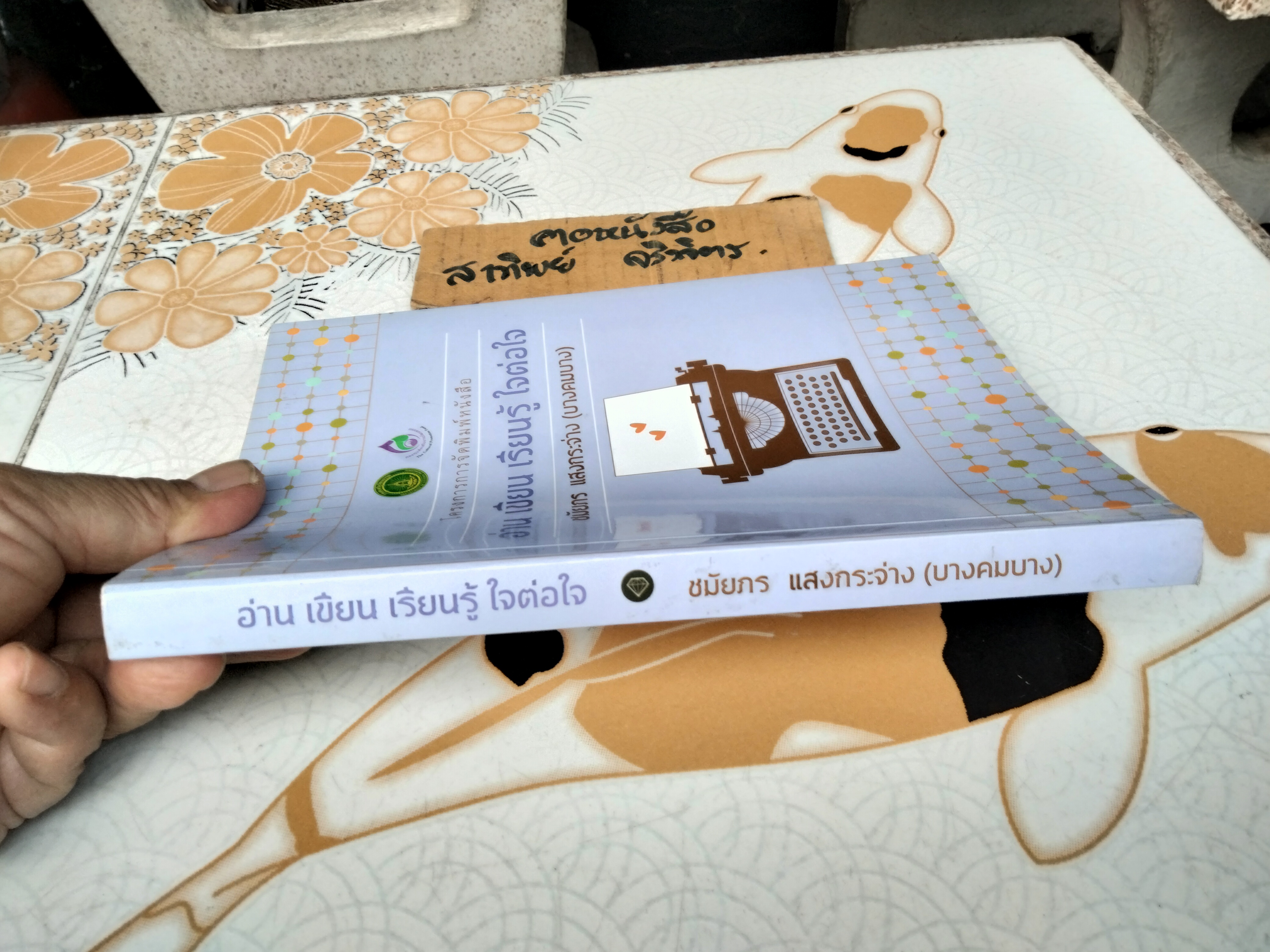 อ่าน เขียน เรียนรู้ ใจต่อใจ โดย ชมัยภร แสงกระจ่าง (บางคมบาง) - หนังสือประกอบการบรรยายไม่มีจำหน่าย **สินค้าหมด**