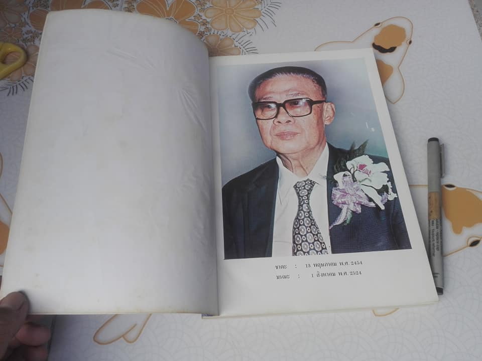 หนังสืออนุสรณ์ในการบรรจุศพ 'แสง เหตระกูล' (พ.ศ. 2458-2524) **สินค้าหมด**