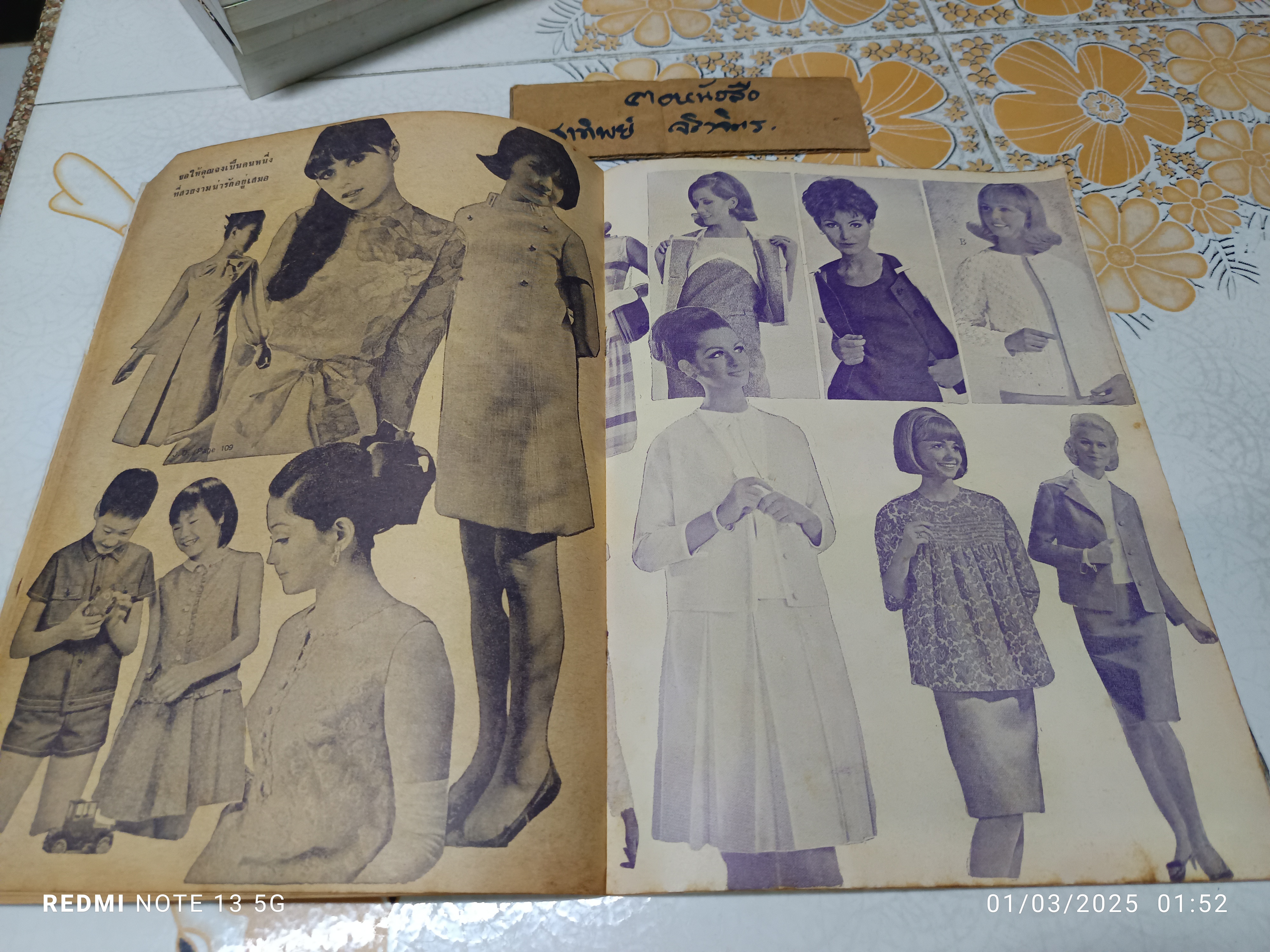 ตำราอาหารคาวหวานและแบบเสื้อจากต่างประเทศ อภินันทนาการจากนิตยสารเบญจมาศ พิมพ์ปีพ.ศ 2511 **สินค้าหมด**