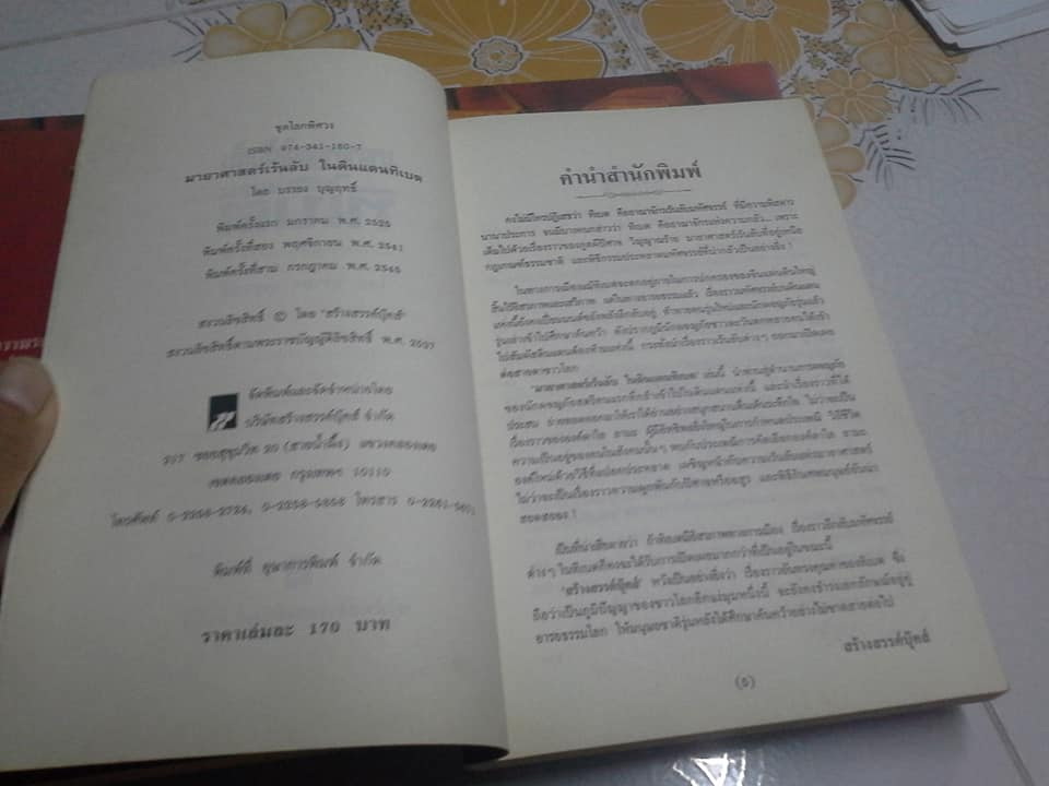 มายาศาสตร์เร้นลับในดินแดนทิเบต (พิมพ์ครั้งที่ 3) โดย บรรยงค์ บุญฤทธิ์